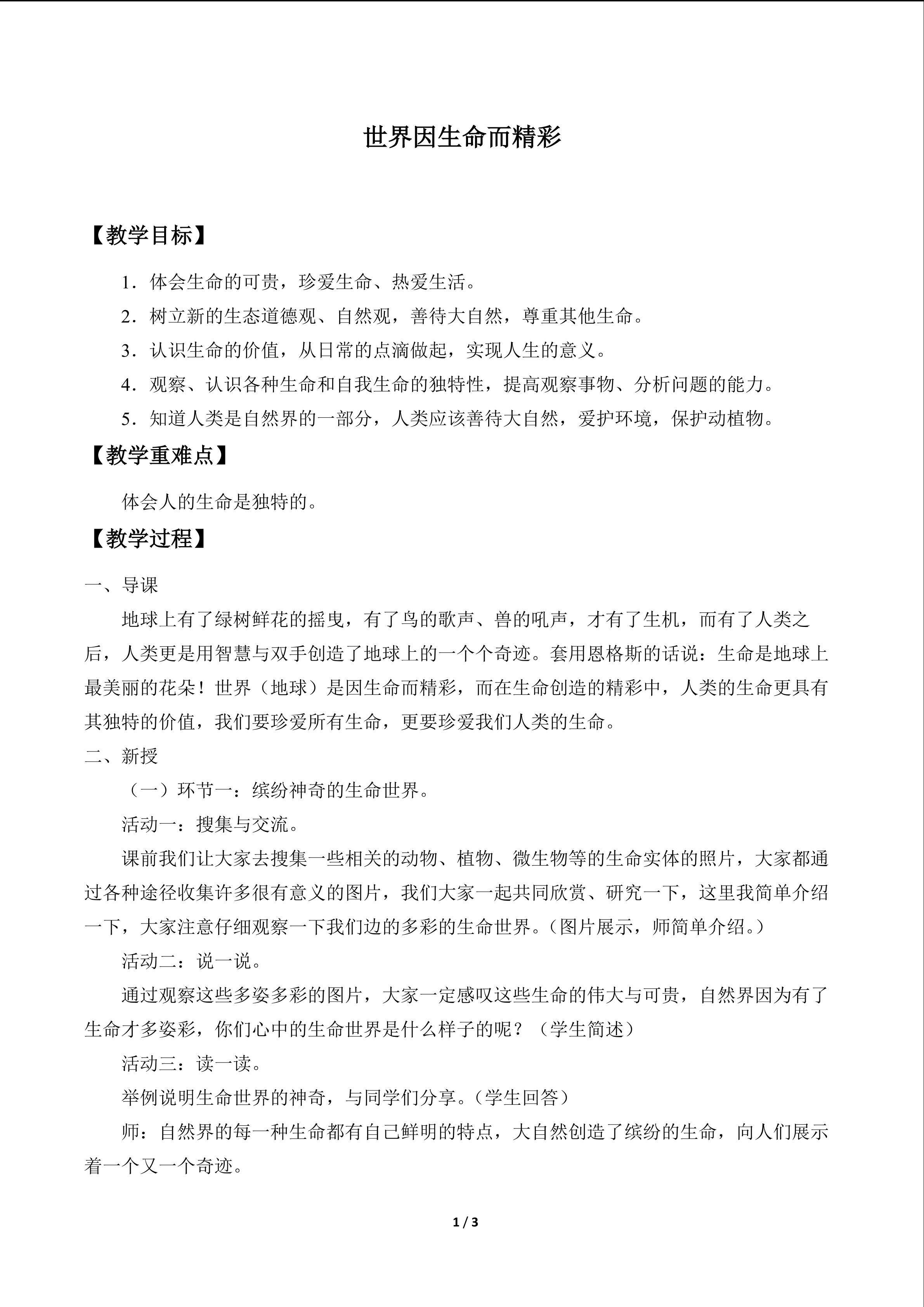 世界因生命而精彩_教案1