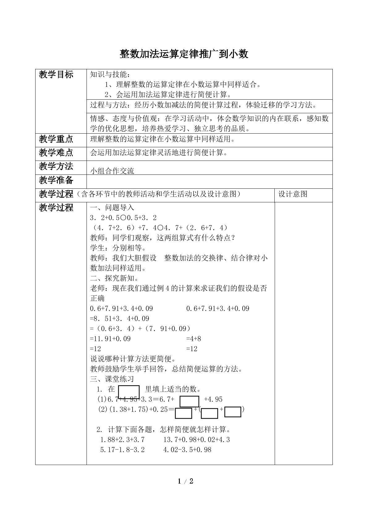 整数加法运算定律推广到小数
