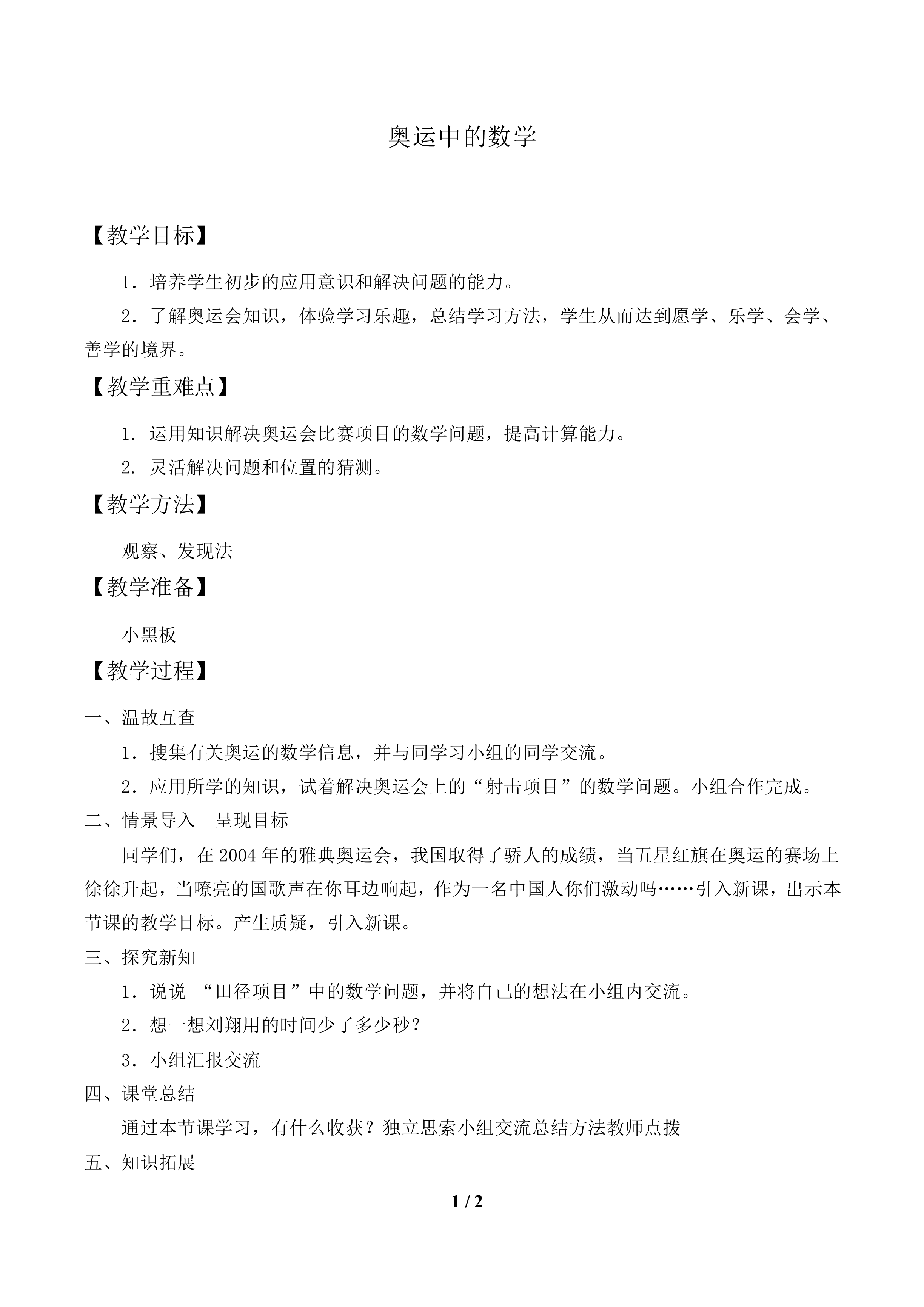 奥运中的数学_教案1.doc