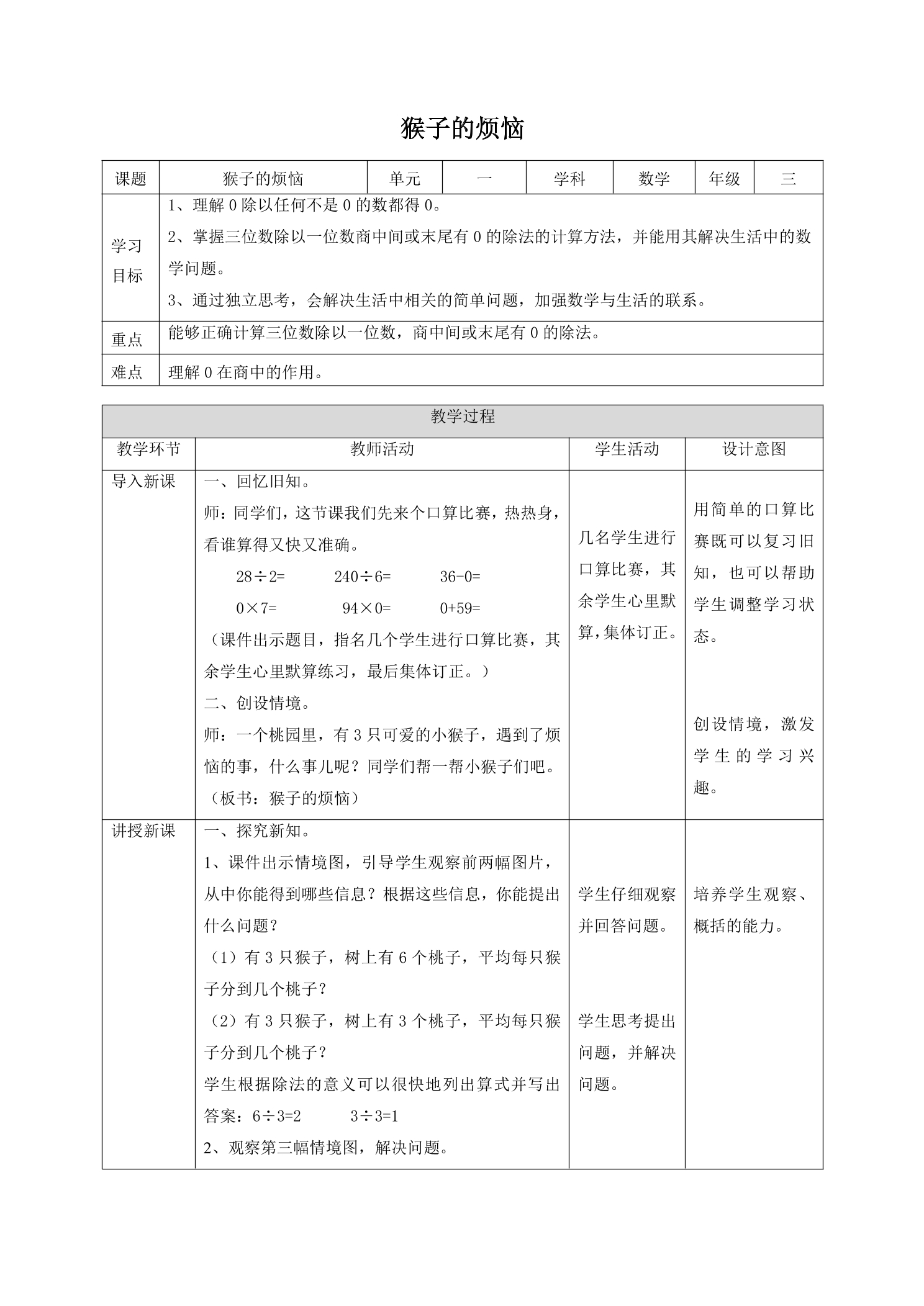 【★★★】3年级数学北师大版下册教案第1单元《1.4猴子的烦恼》