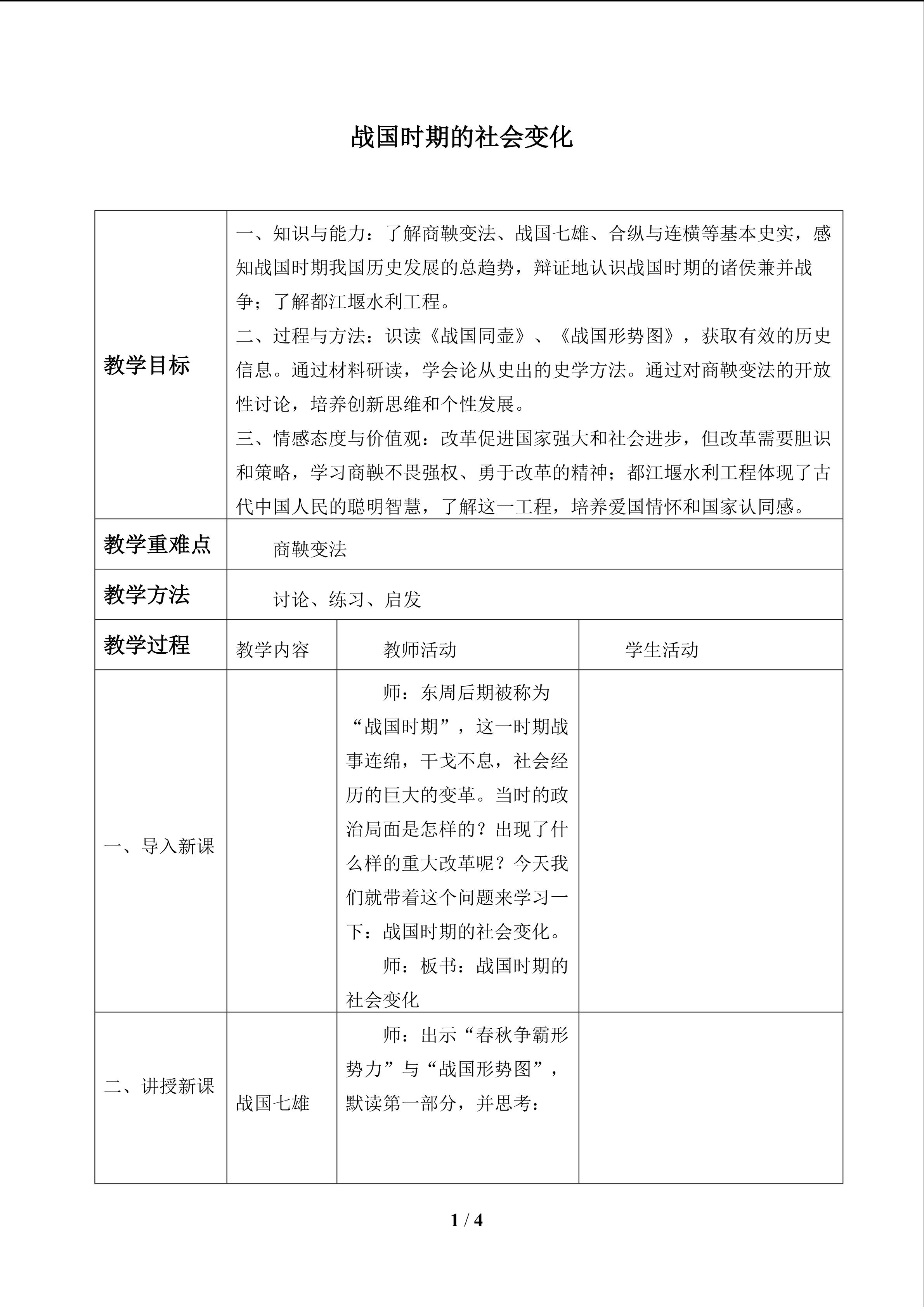 战国时期的社会变化_教案1