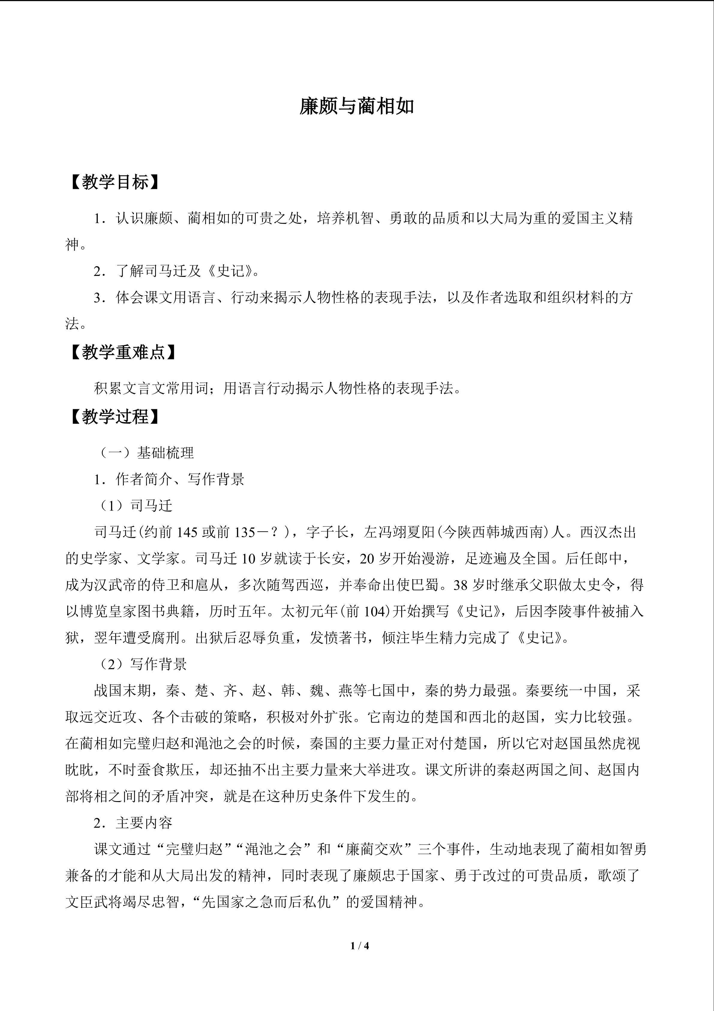 廉颇与蔺相如_教案1