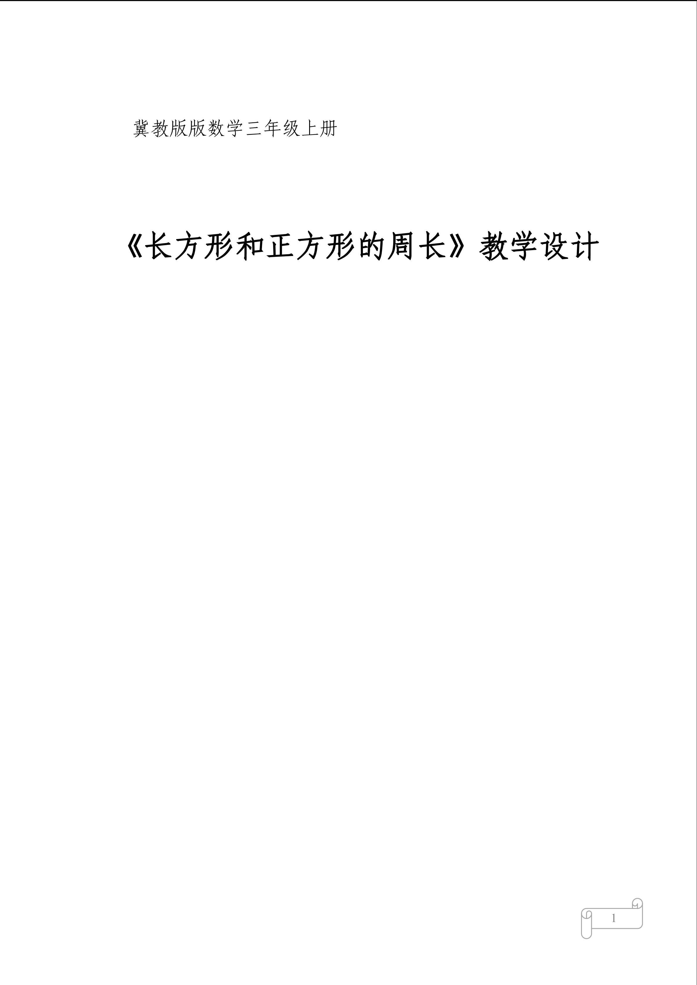 《长方形和正方形的周长》