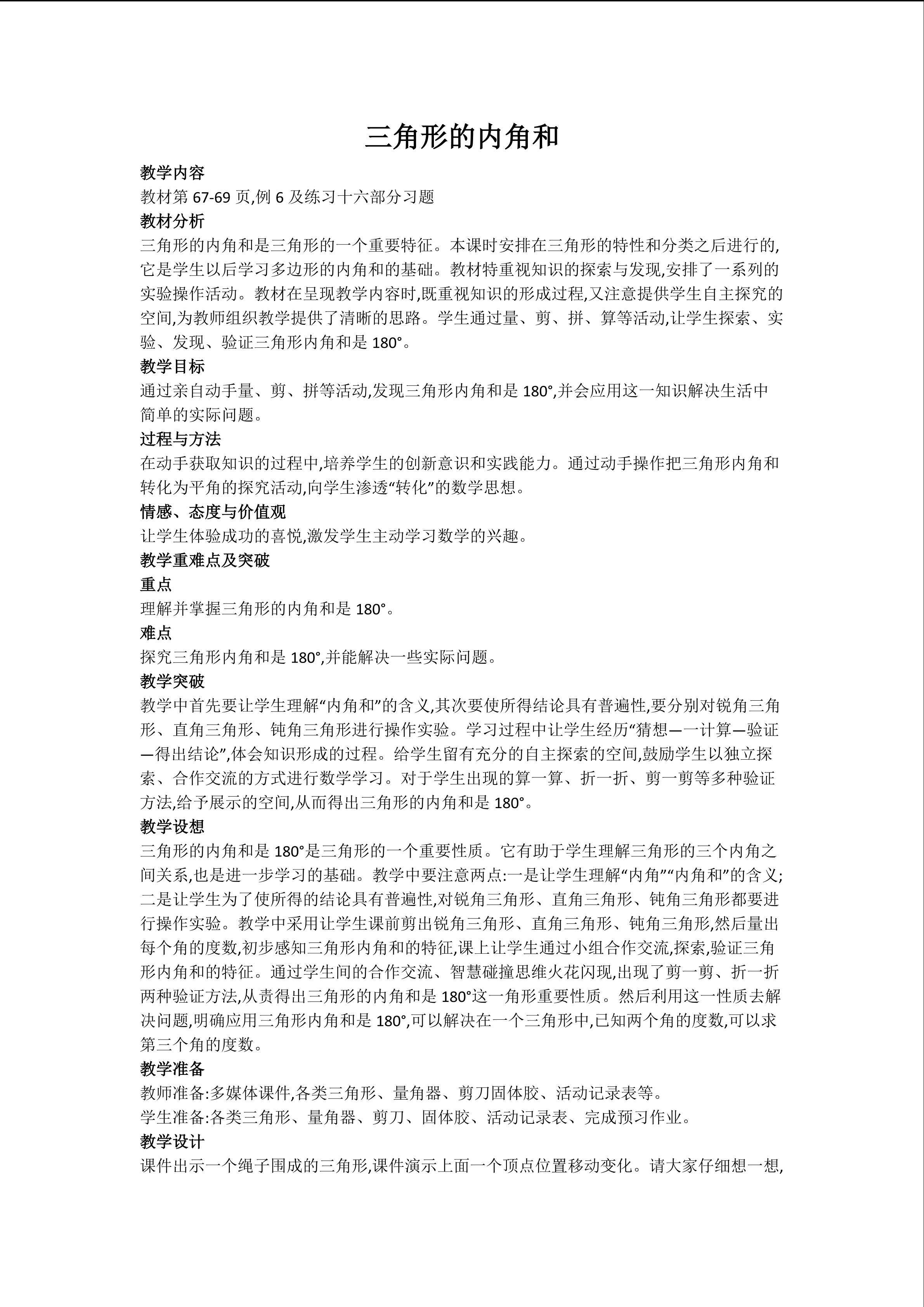 三角形的内角和