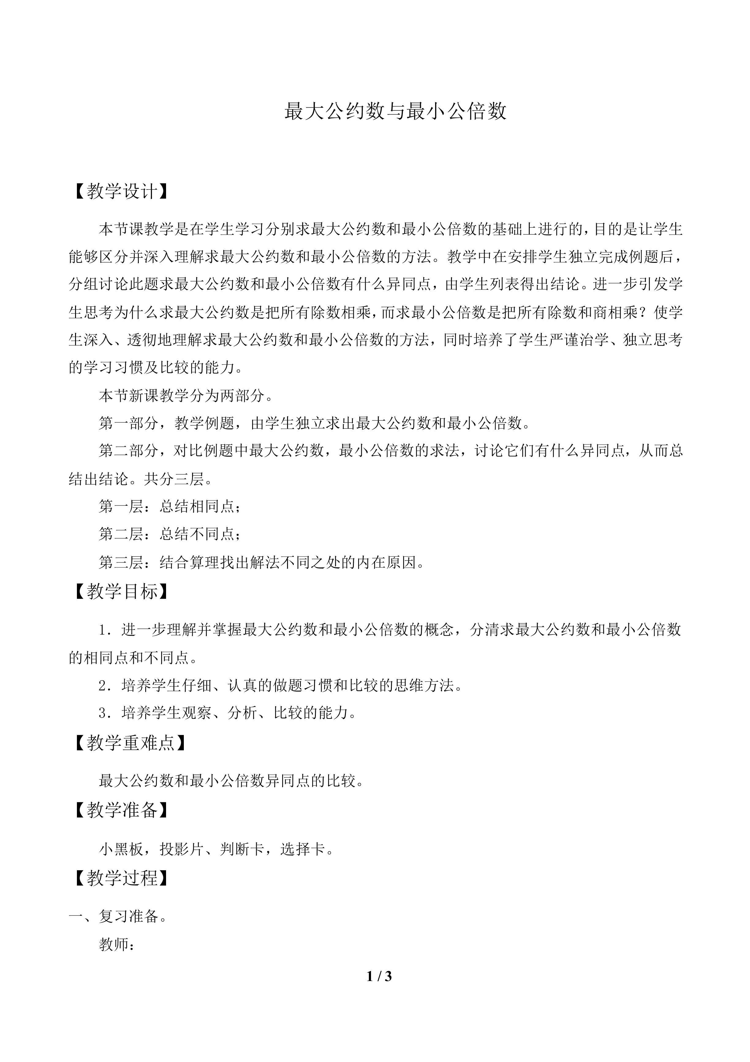 最大公约数与最小公倍数_教案1.doc