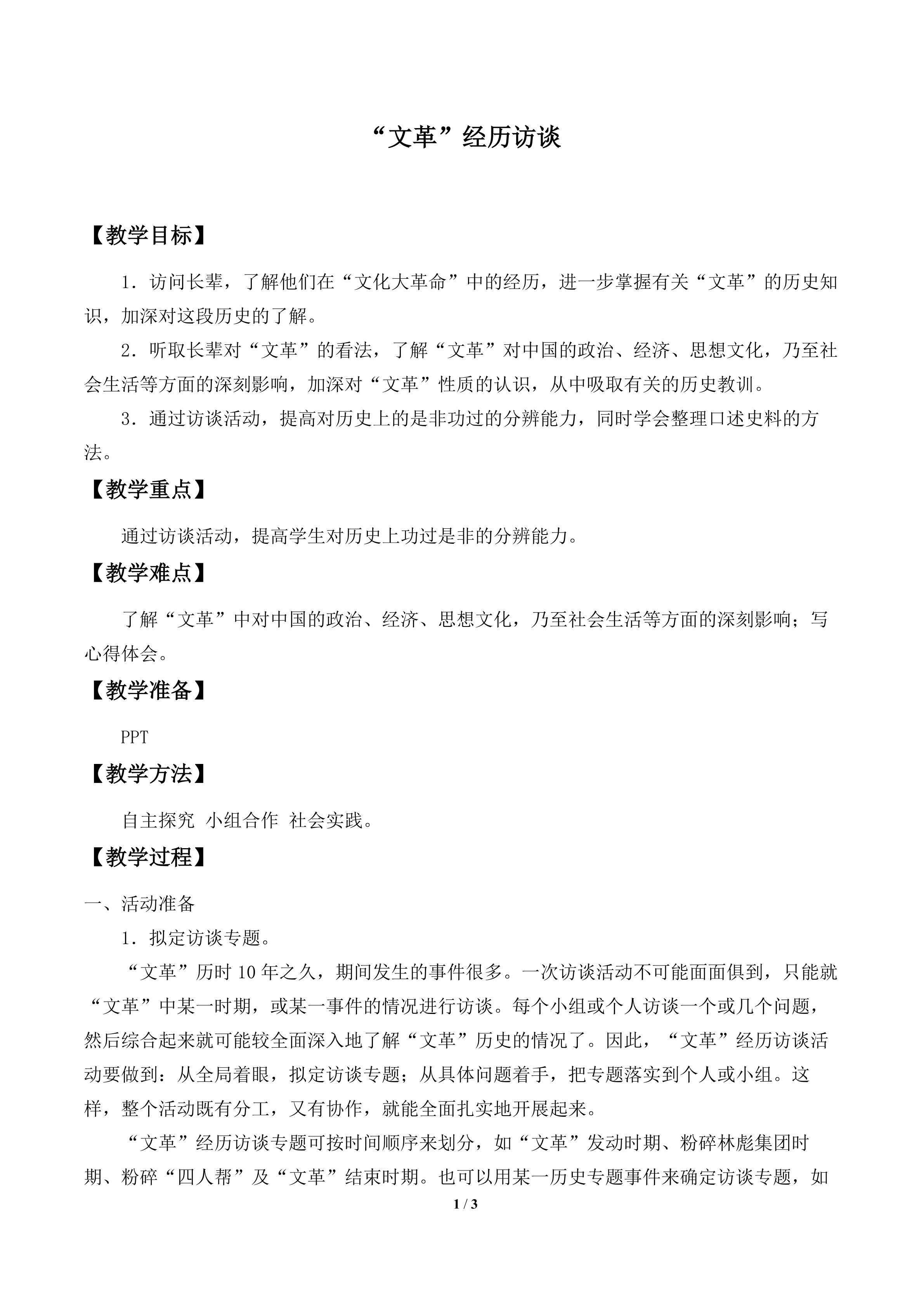 “文革”经历访谈_教案1