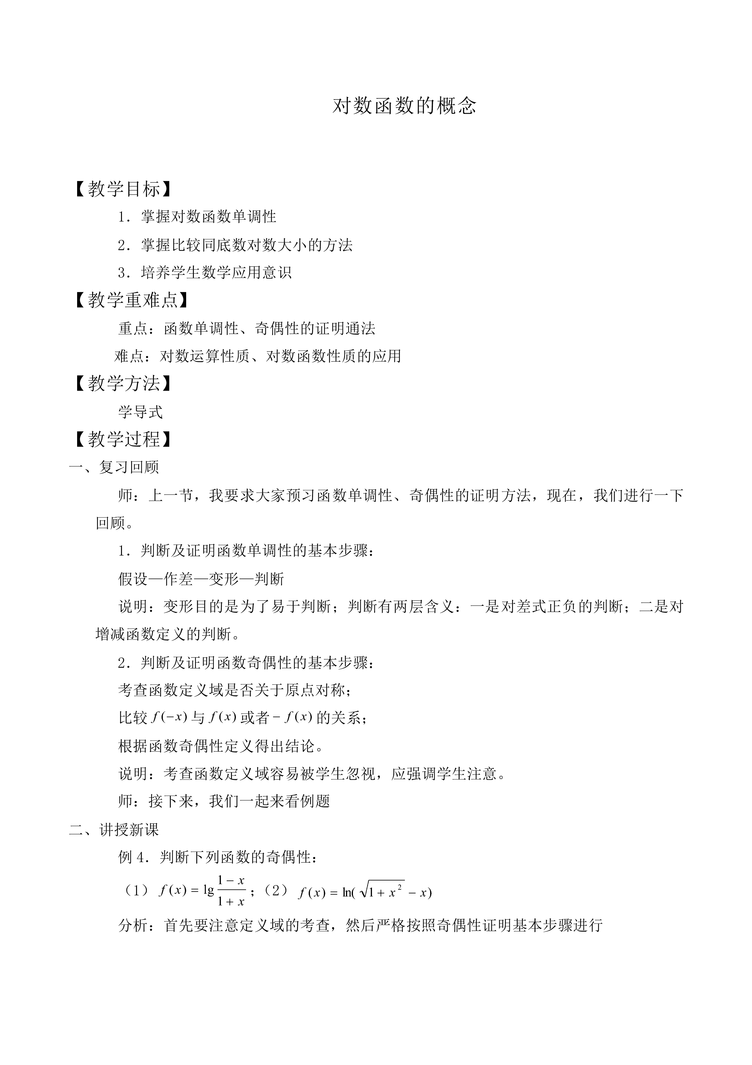 对数函数的概念_教案10