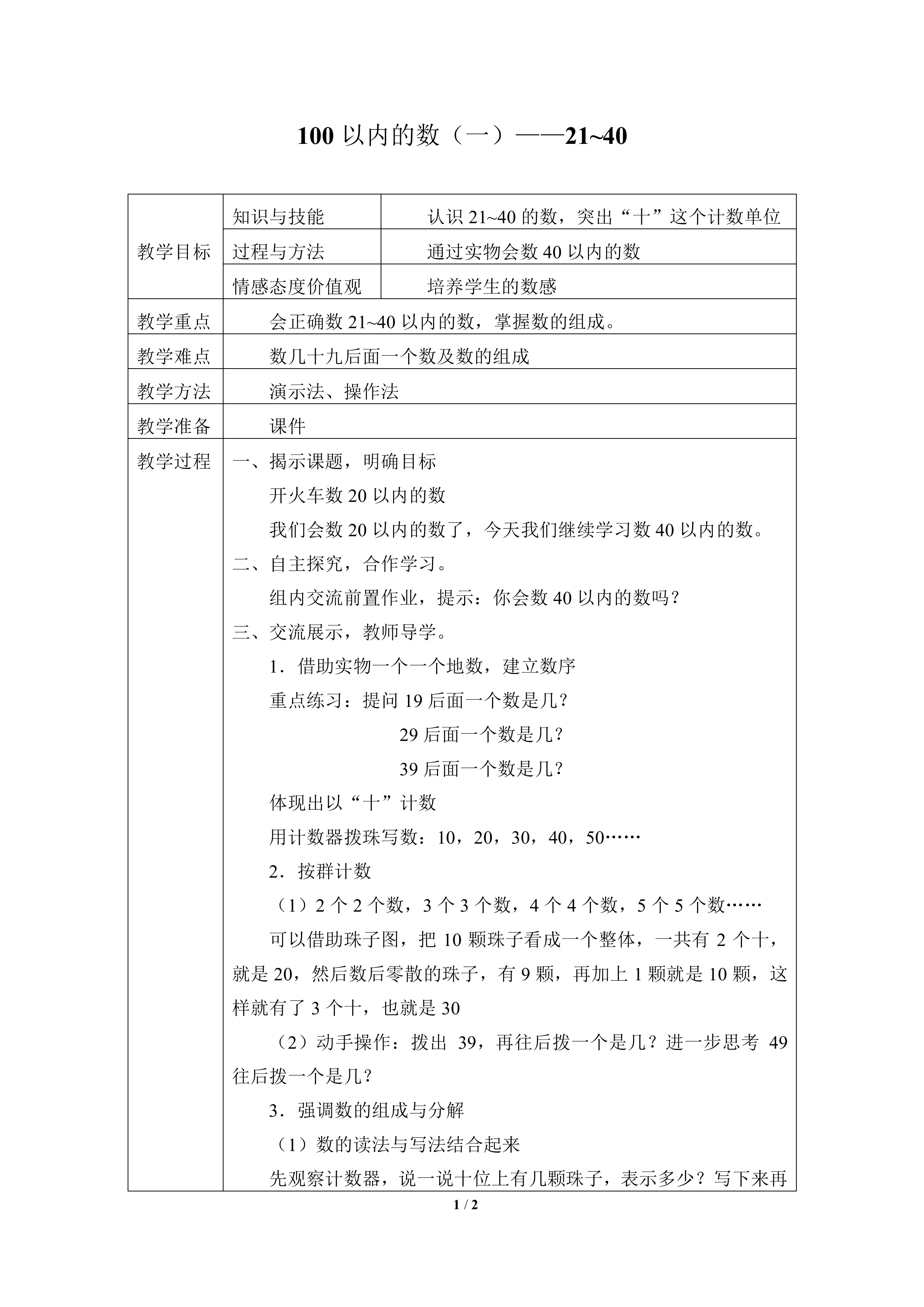 100以内的数（一）——21~40_教案1