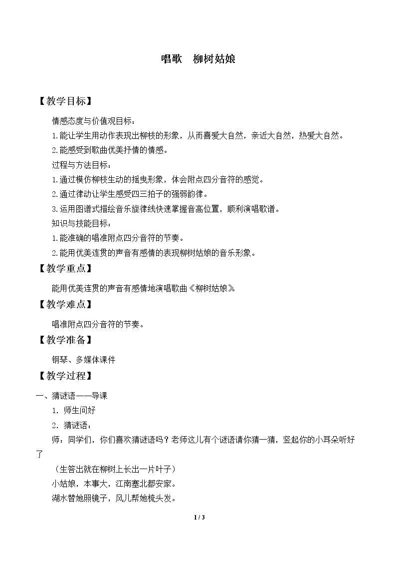 唱歌  柳树姑娘