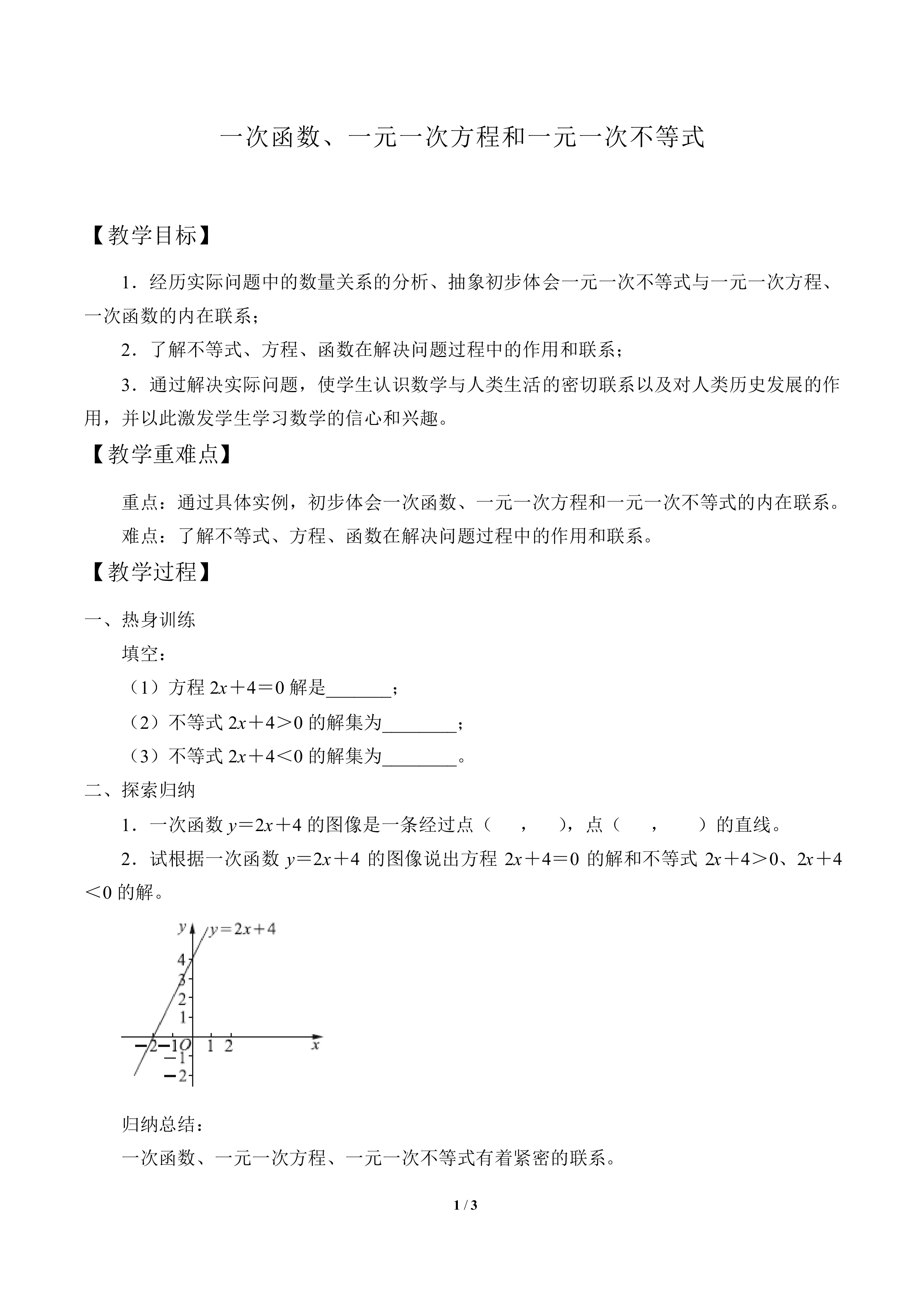 一次函数、一元一次方程和一元一次不等式_教案1