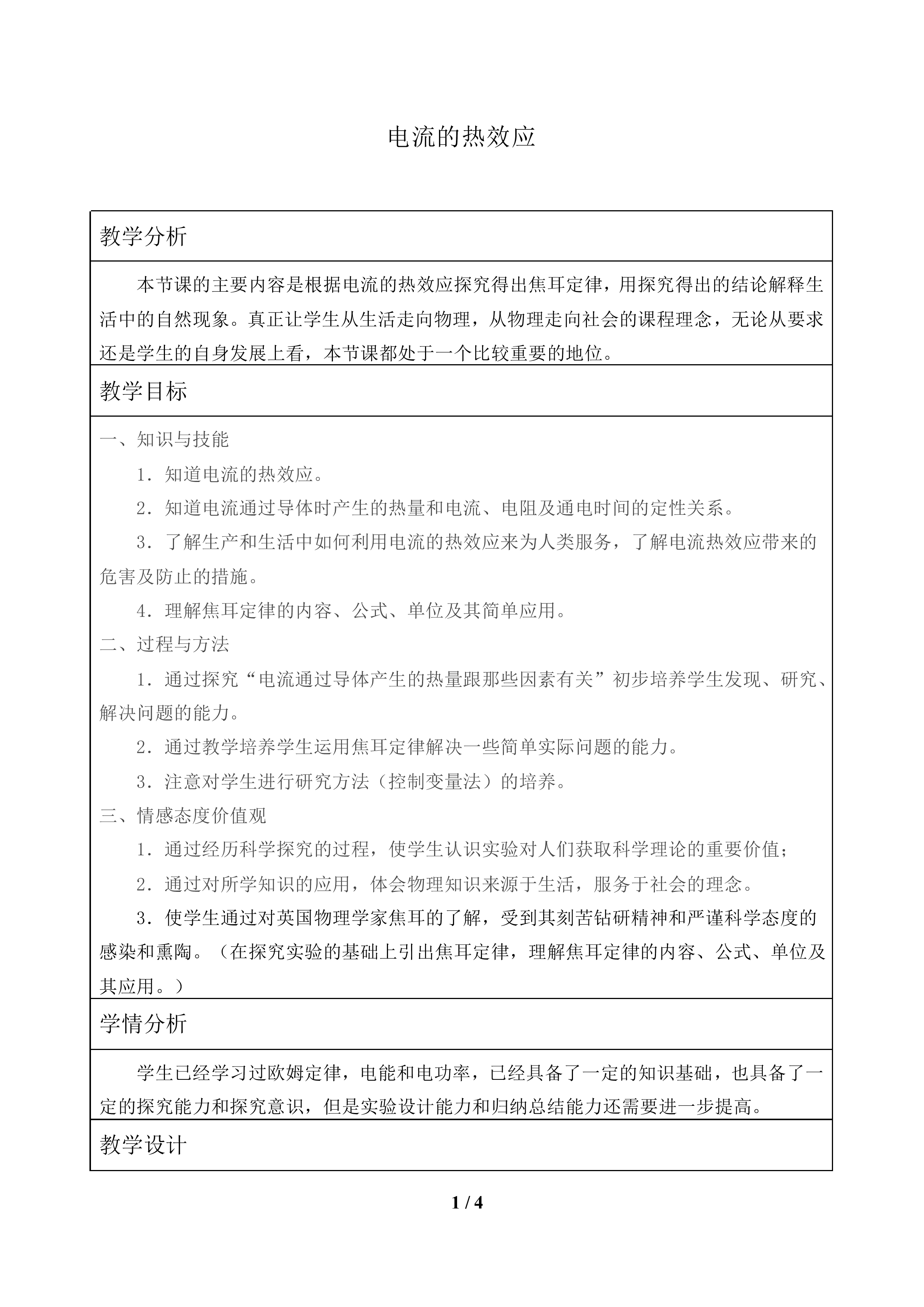 电流的热效应_教案1