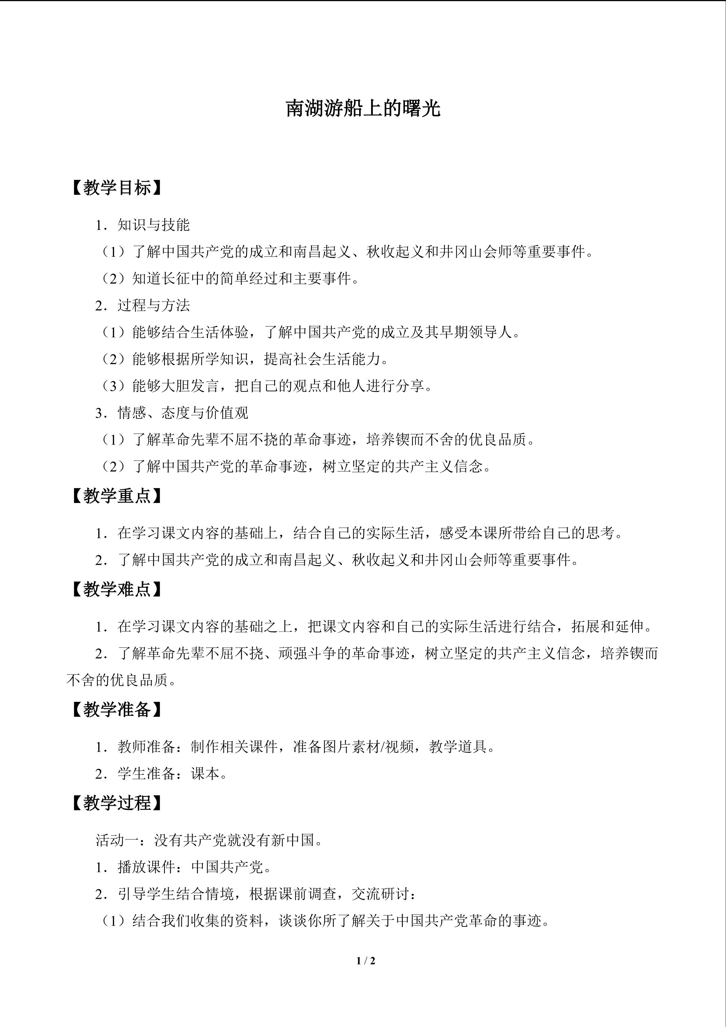 南湖游船上的曙光_教案1