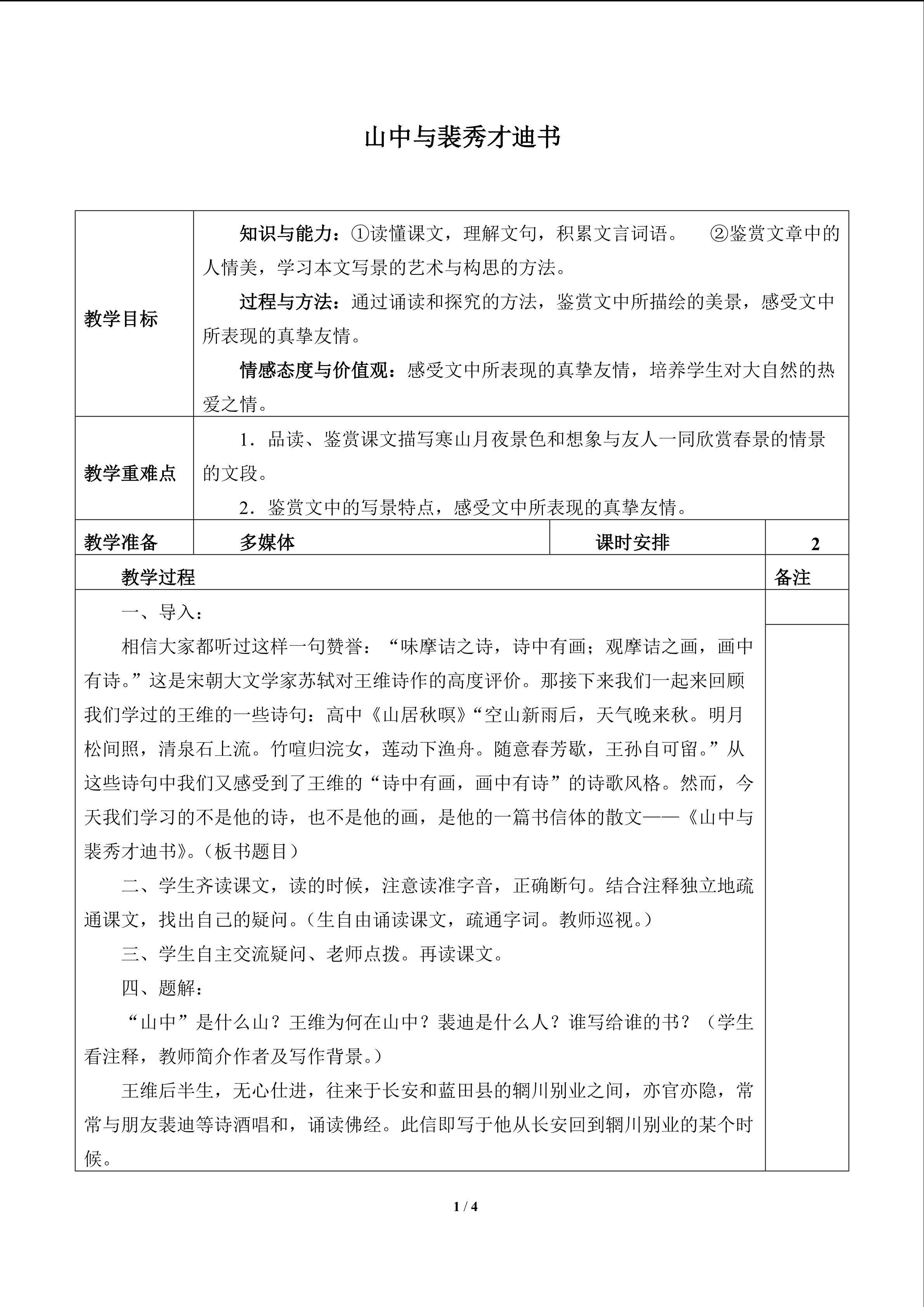 山中与裴秀才迪书_教案1