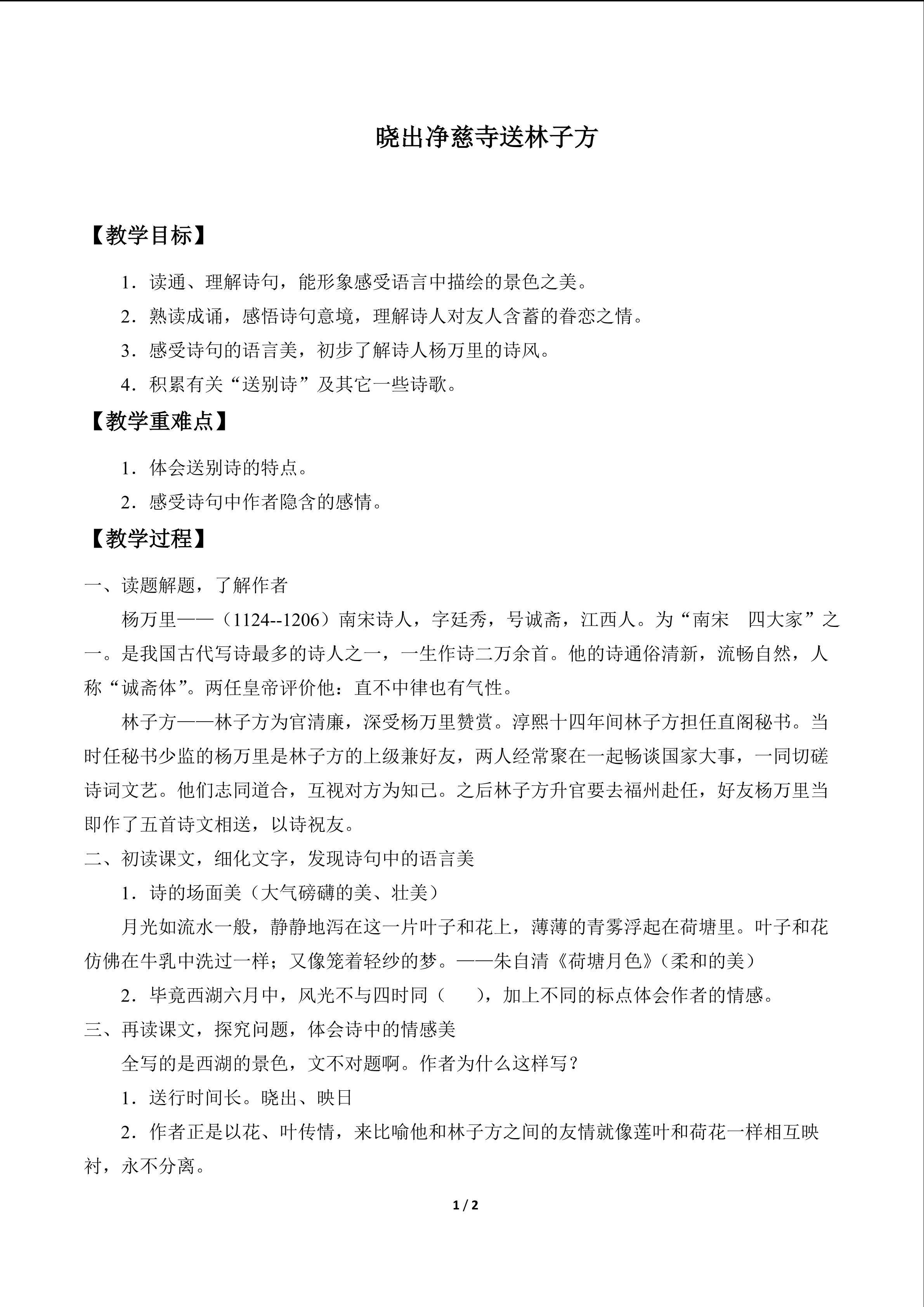 晓出净慈寺送林子方_教案1