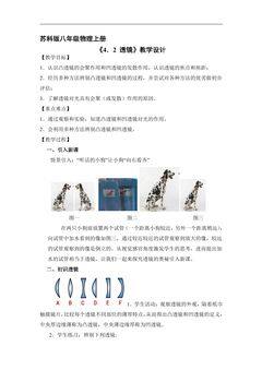 【★★★】8年级物理苏科版上册教案《4.2 透镜》