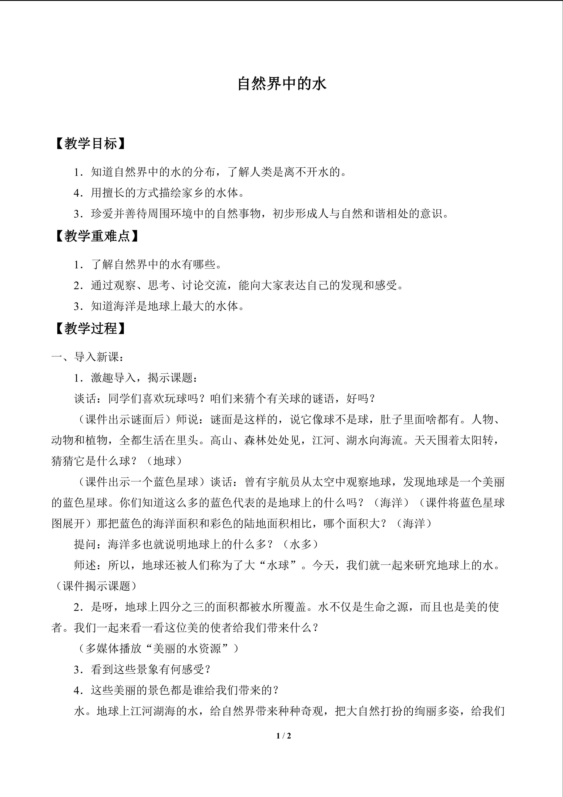 自然界中的水_教案2