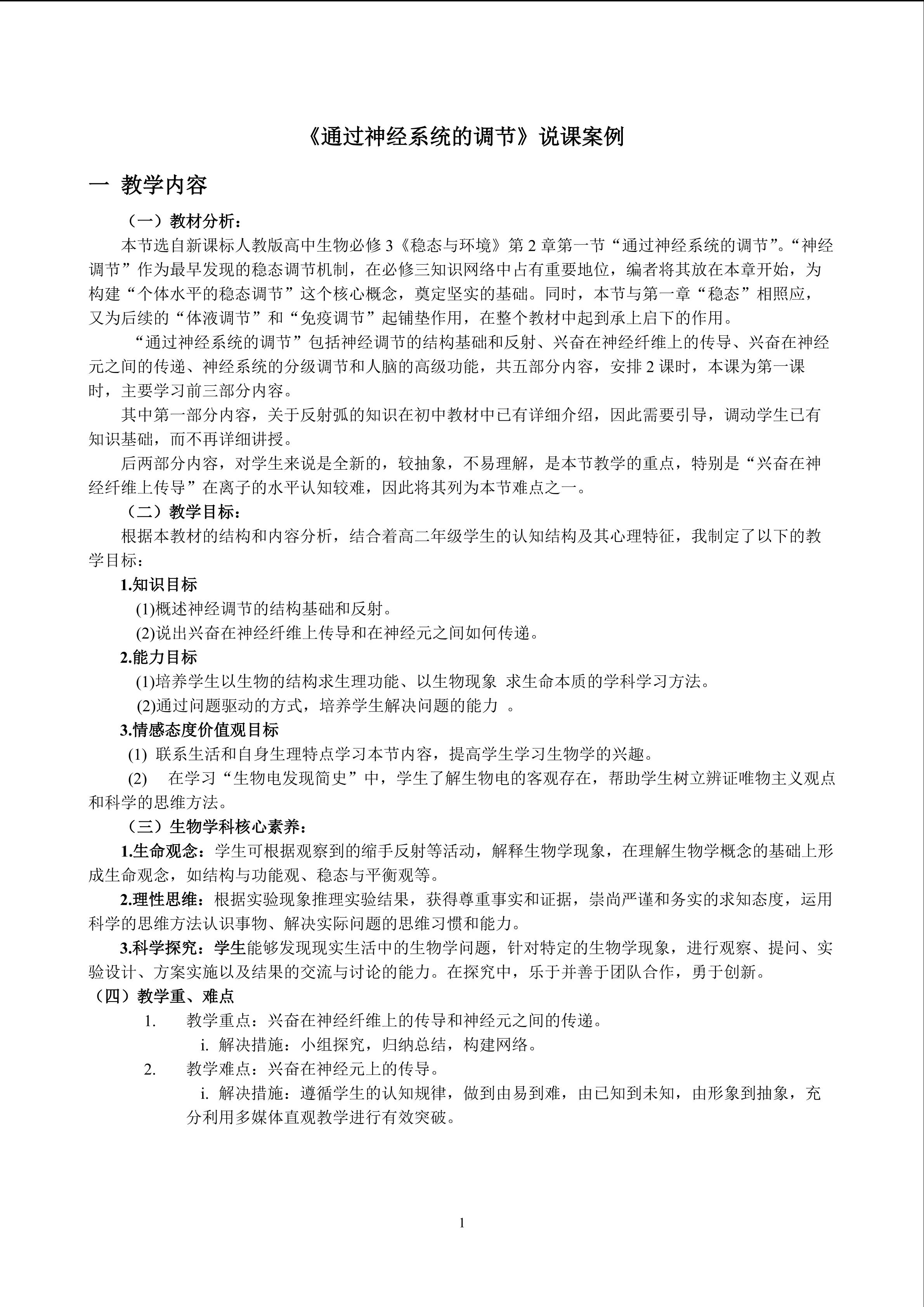 《通过神经系统的调节》说课案例
