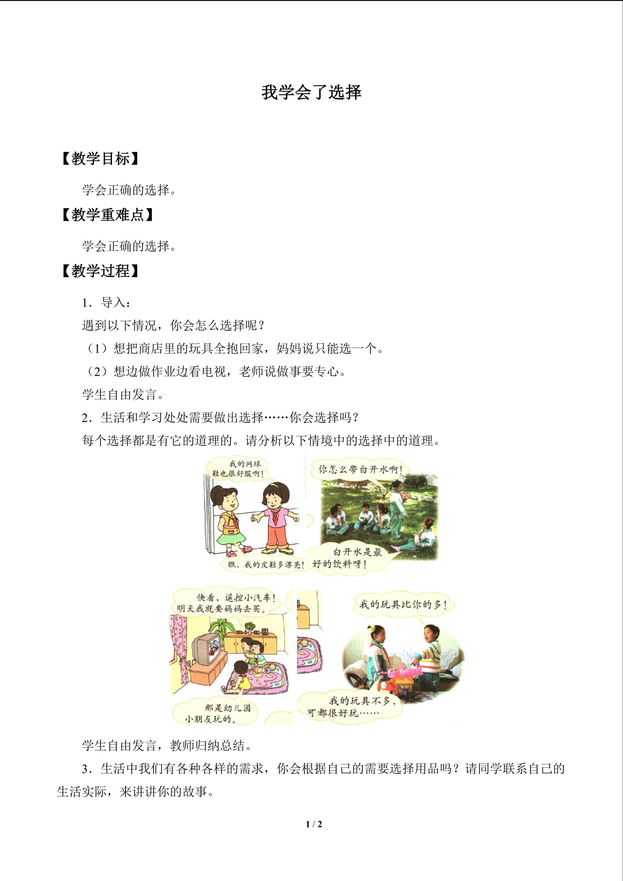 我学会了选择_教案1