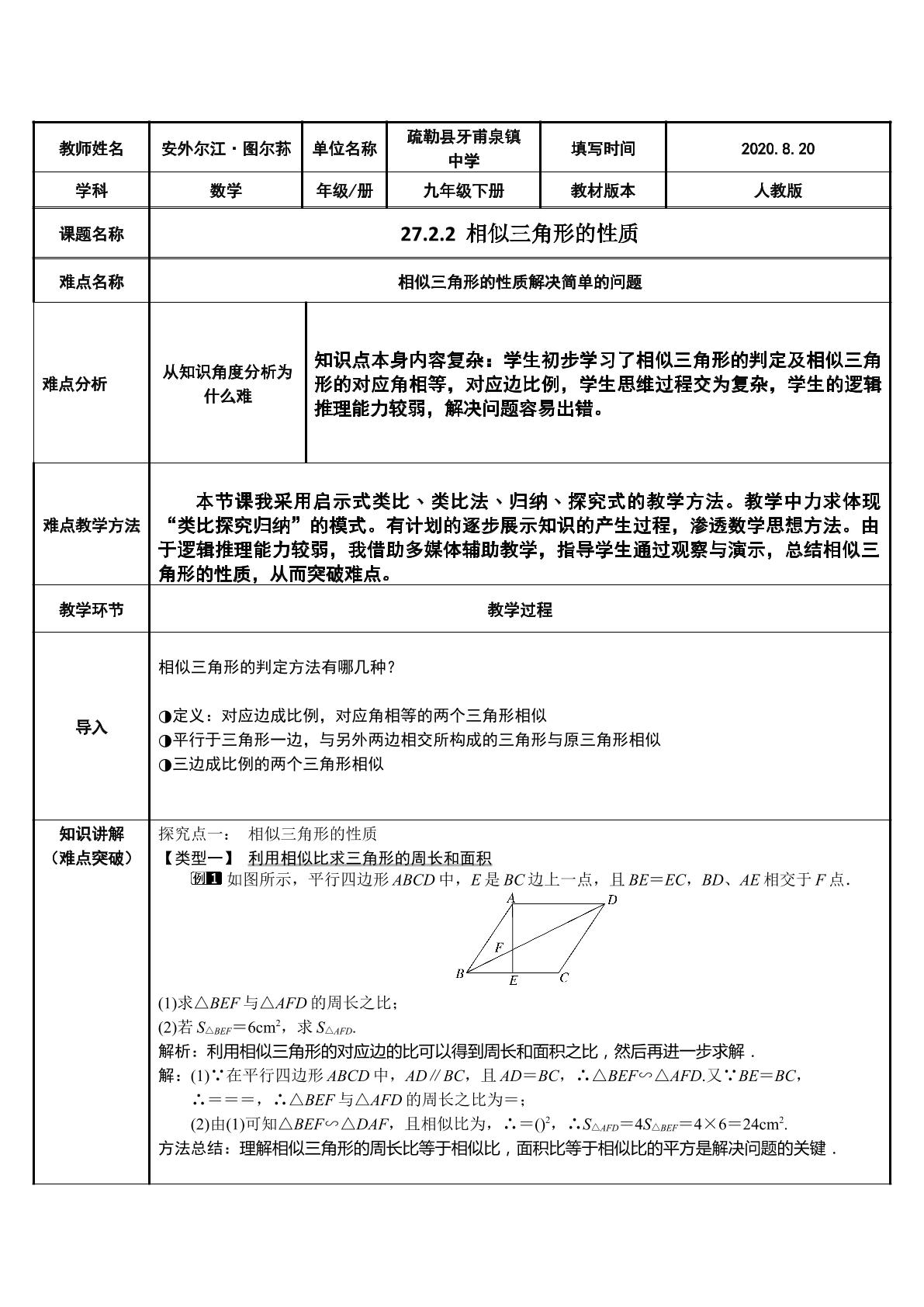 27.2.2相似三角形的性质