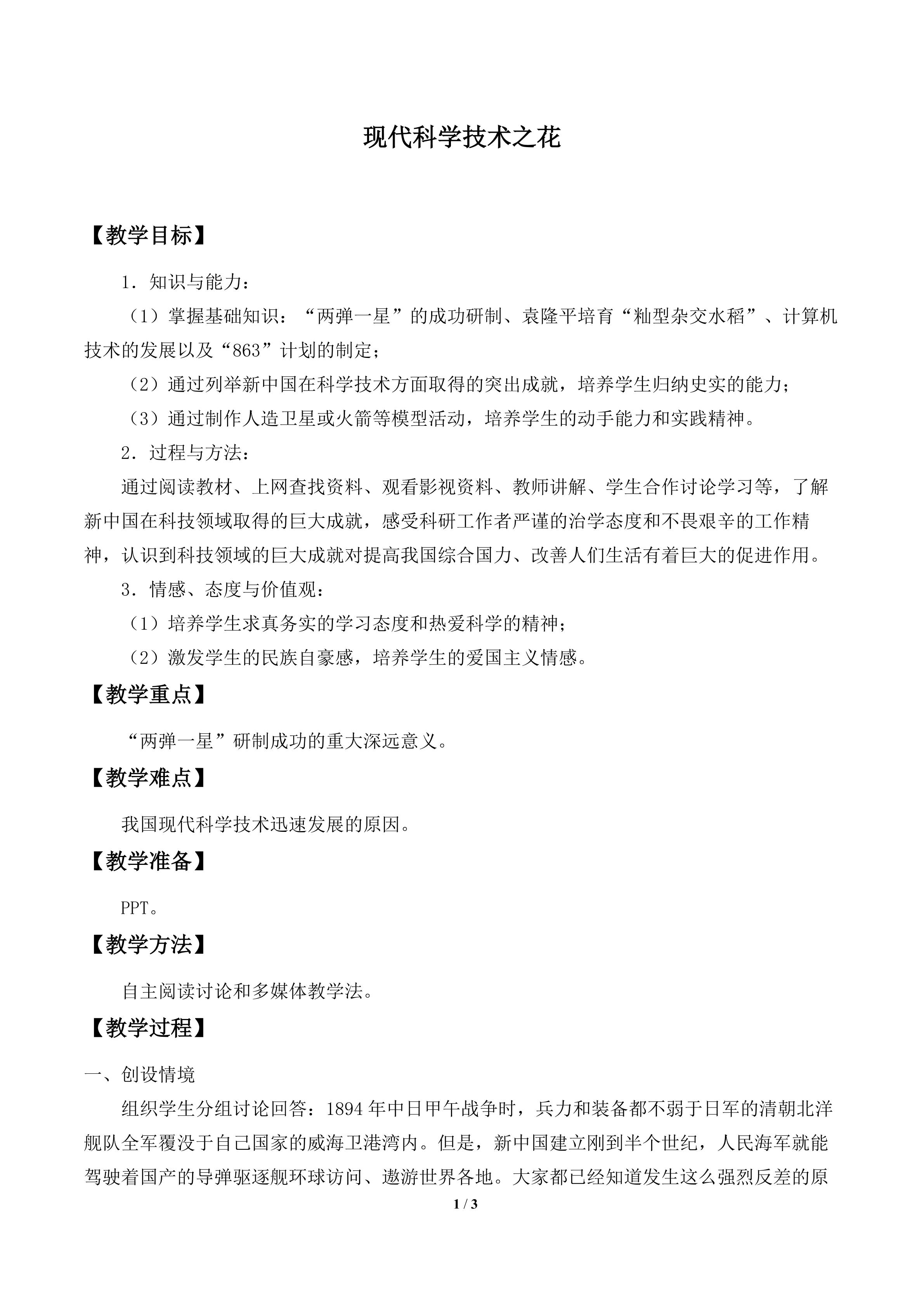 现代科学技术之花_教案1