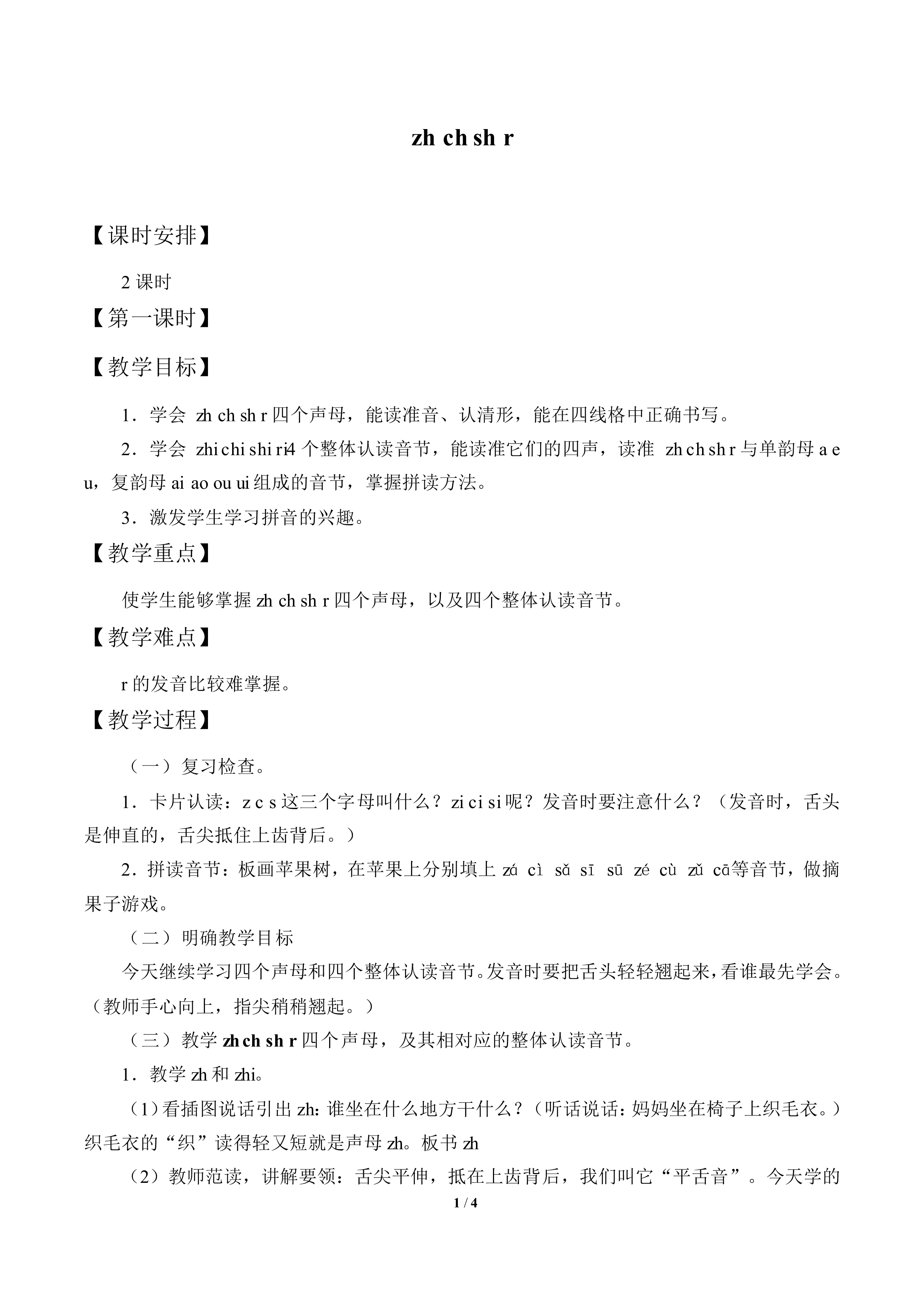 zh ch sh r_教案1