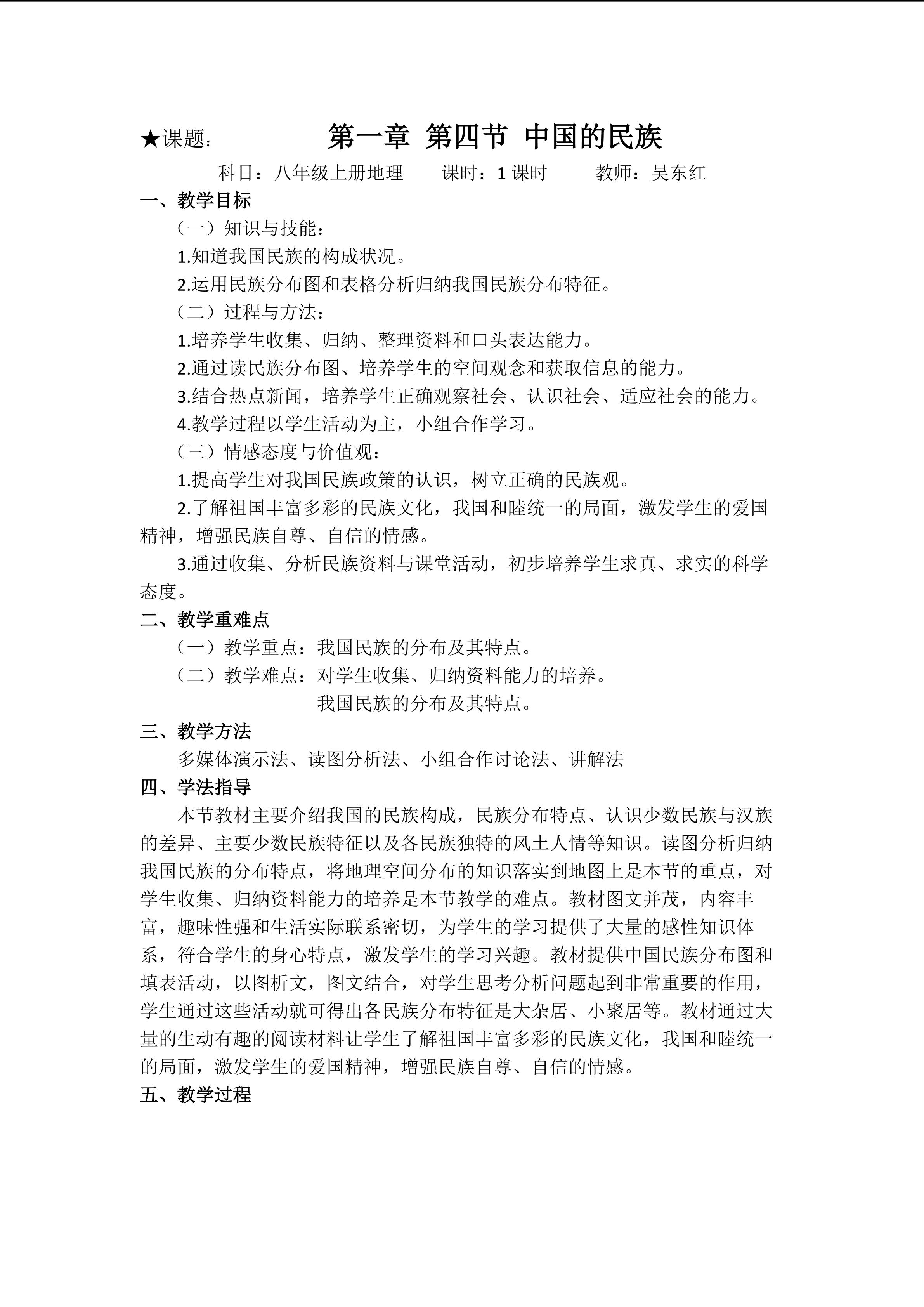 吴东红晒课教案 八上第一章第四节《中国的民族》