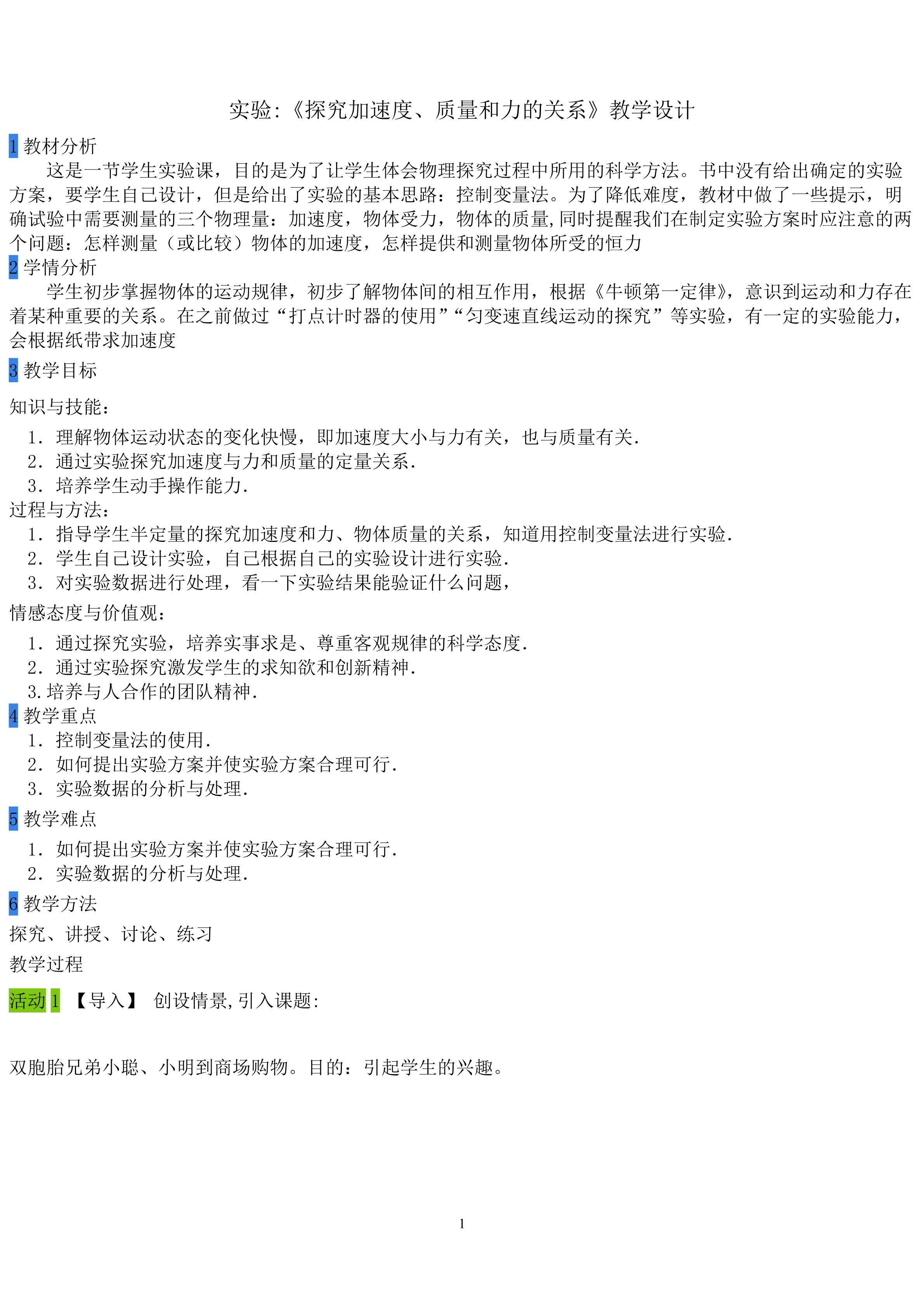 实验:《探究加速度、质量和力的关系》教学设计