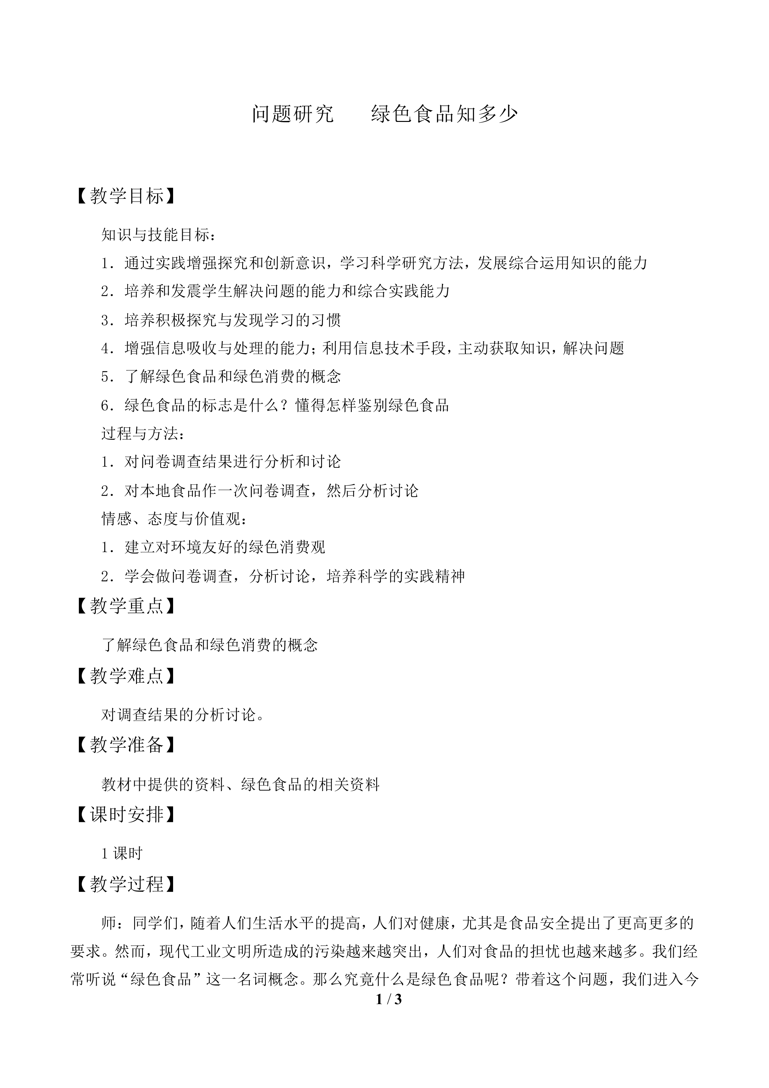 问题研究 绿色食品知多少_教案2