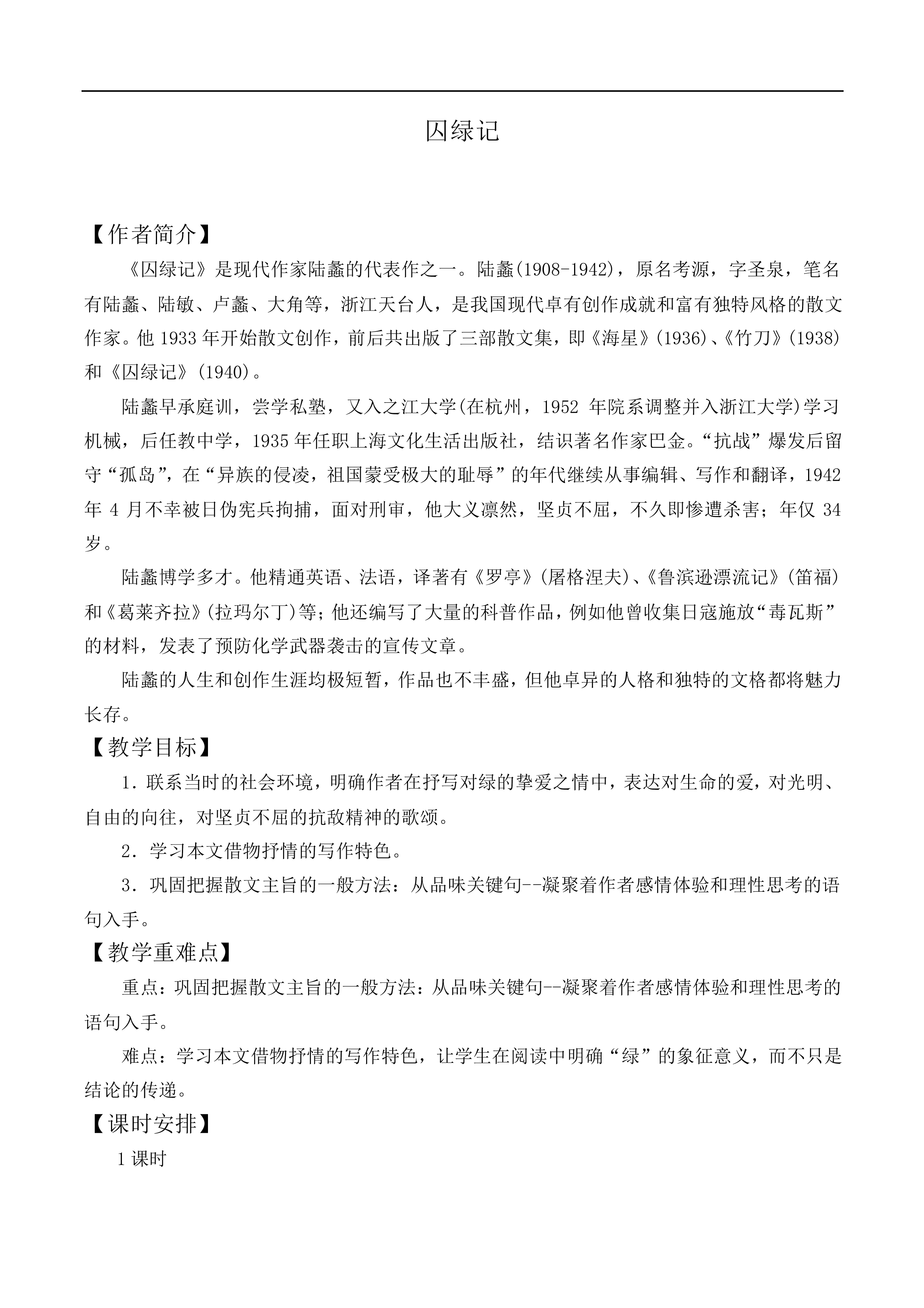 囚绿记_教案3