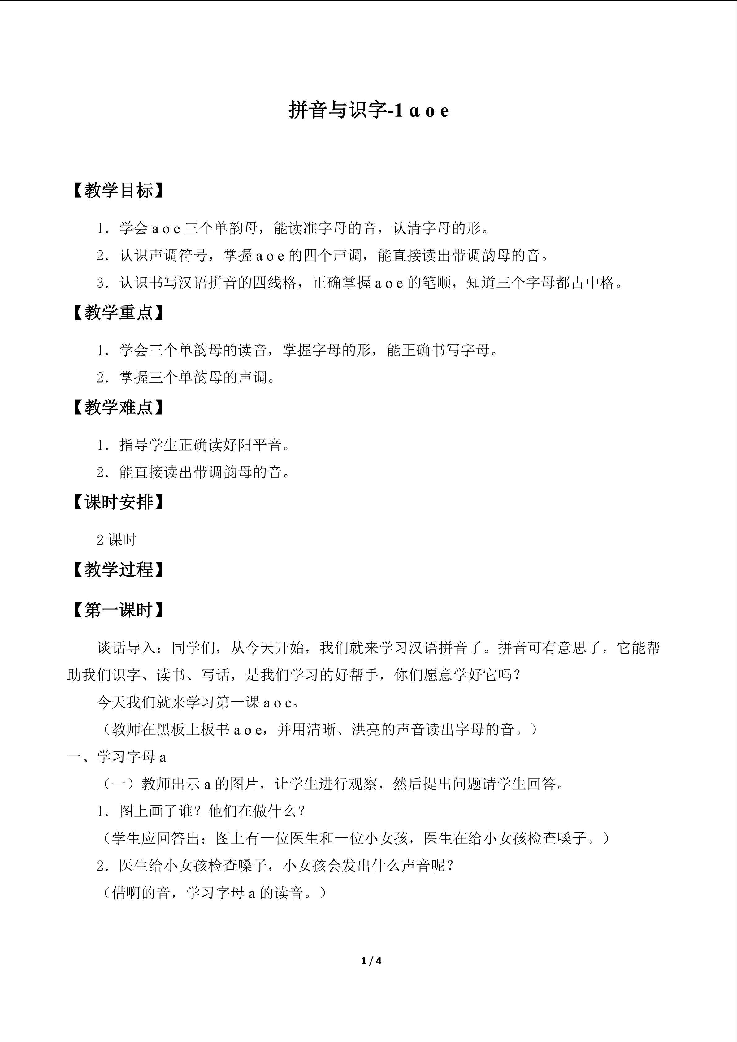 拼音与识字1—10_教案1
