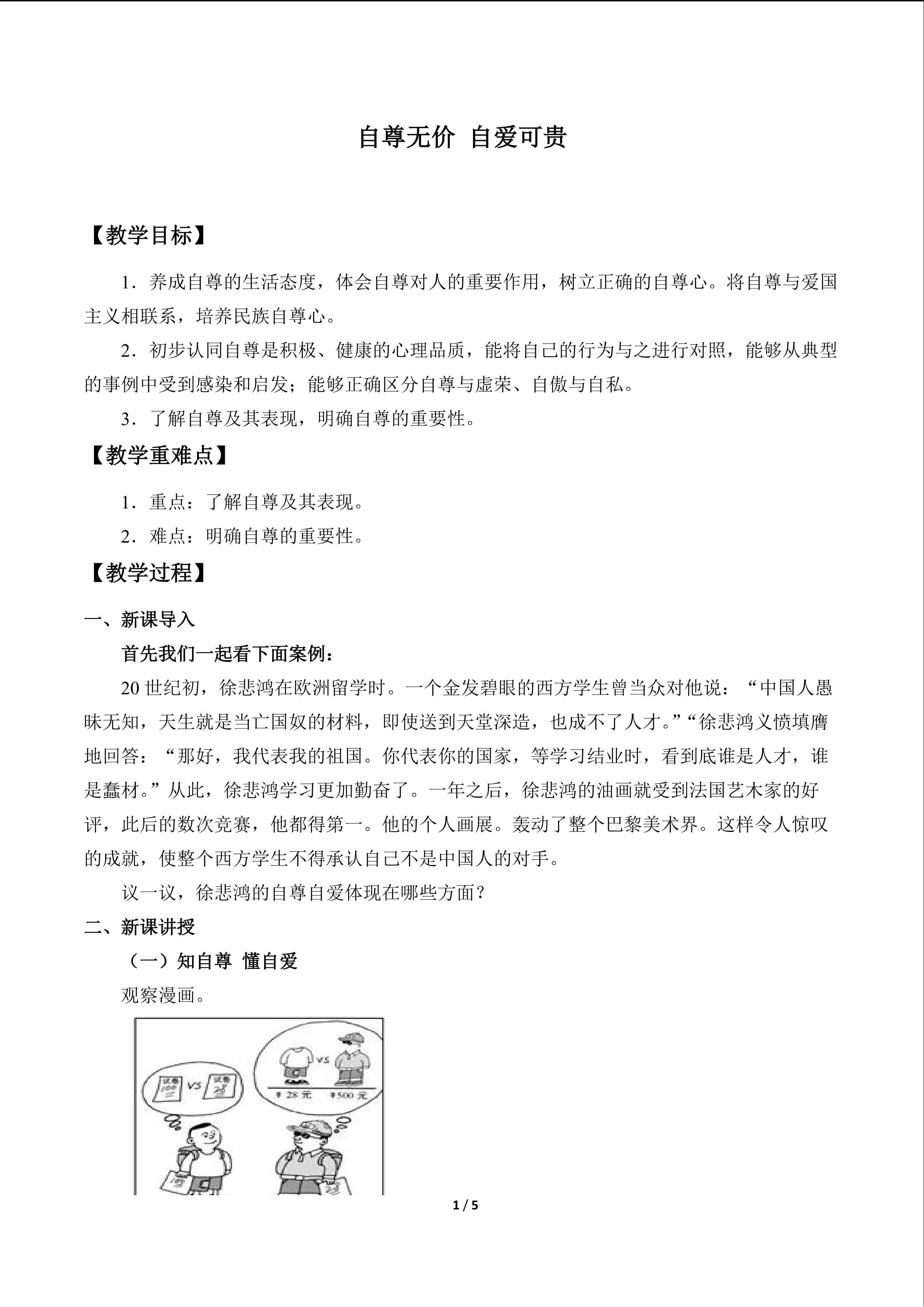 自尊无价  自爱可贵_教案1