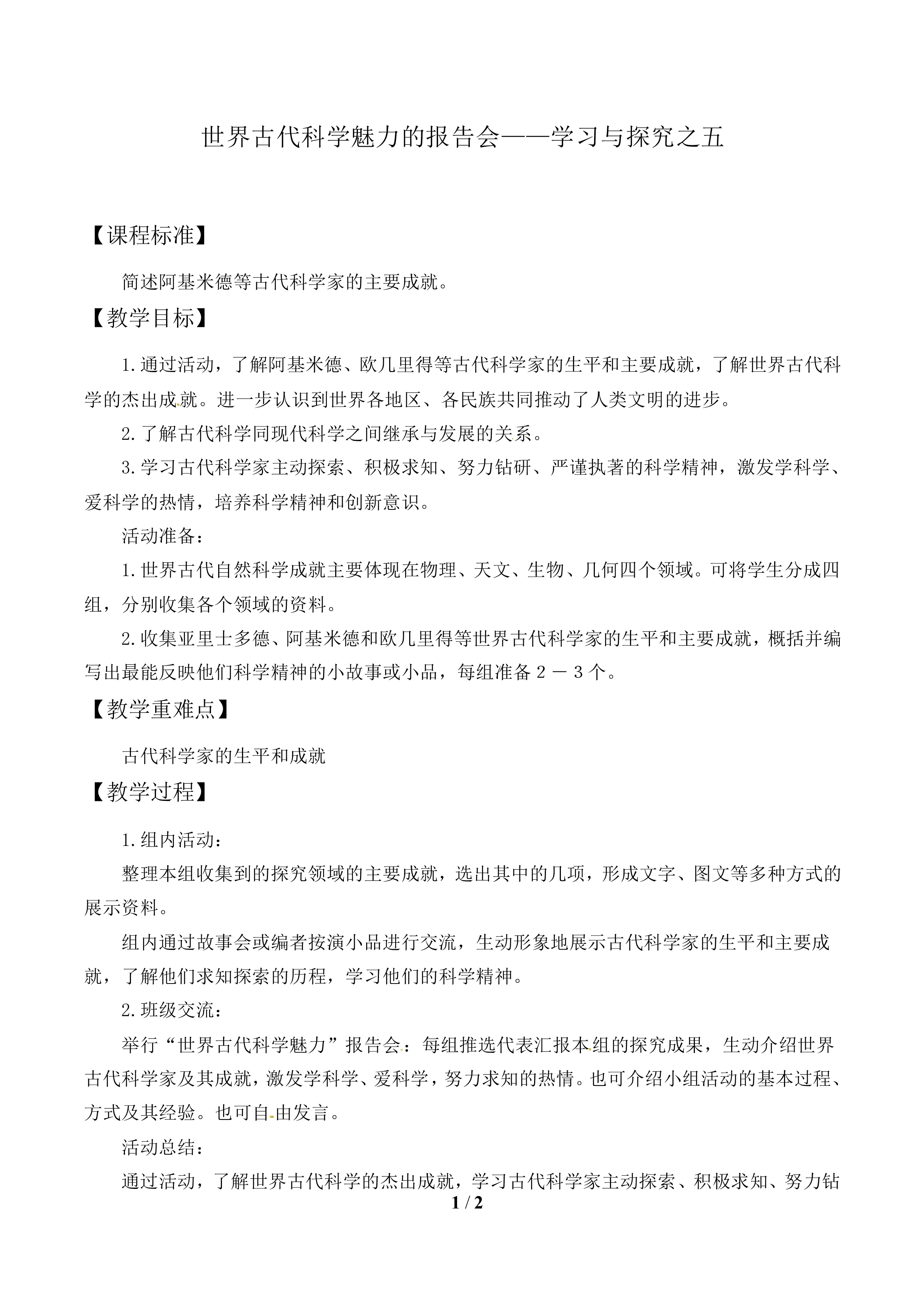 世界古代科学魅力的报告会——学习与探究之五_教案1