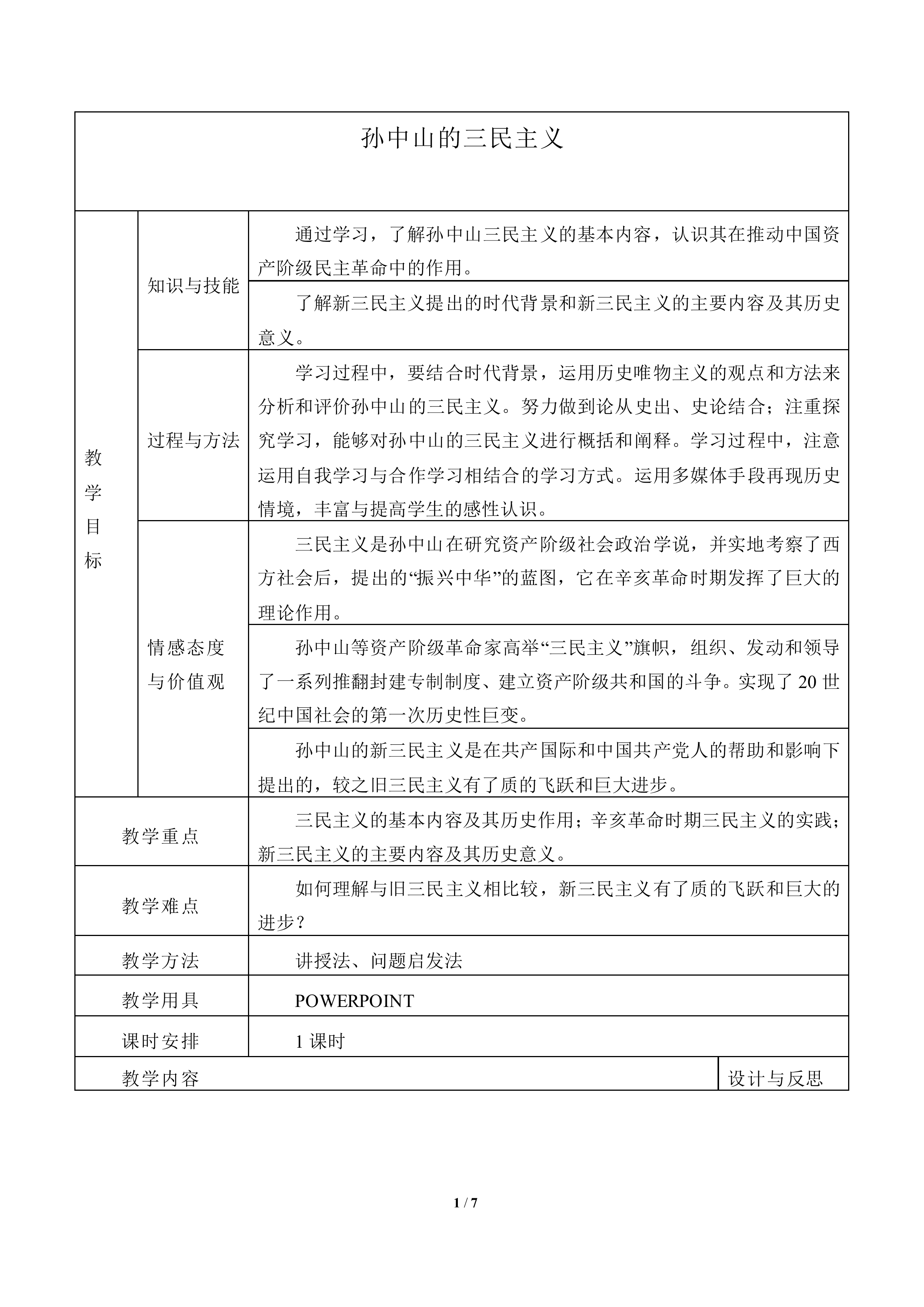 孙中山的三民主义_教案3