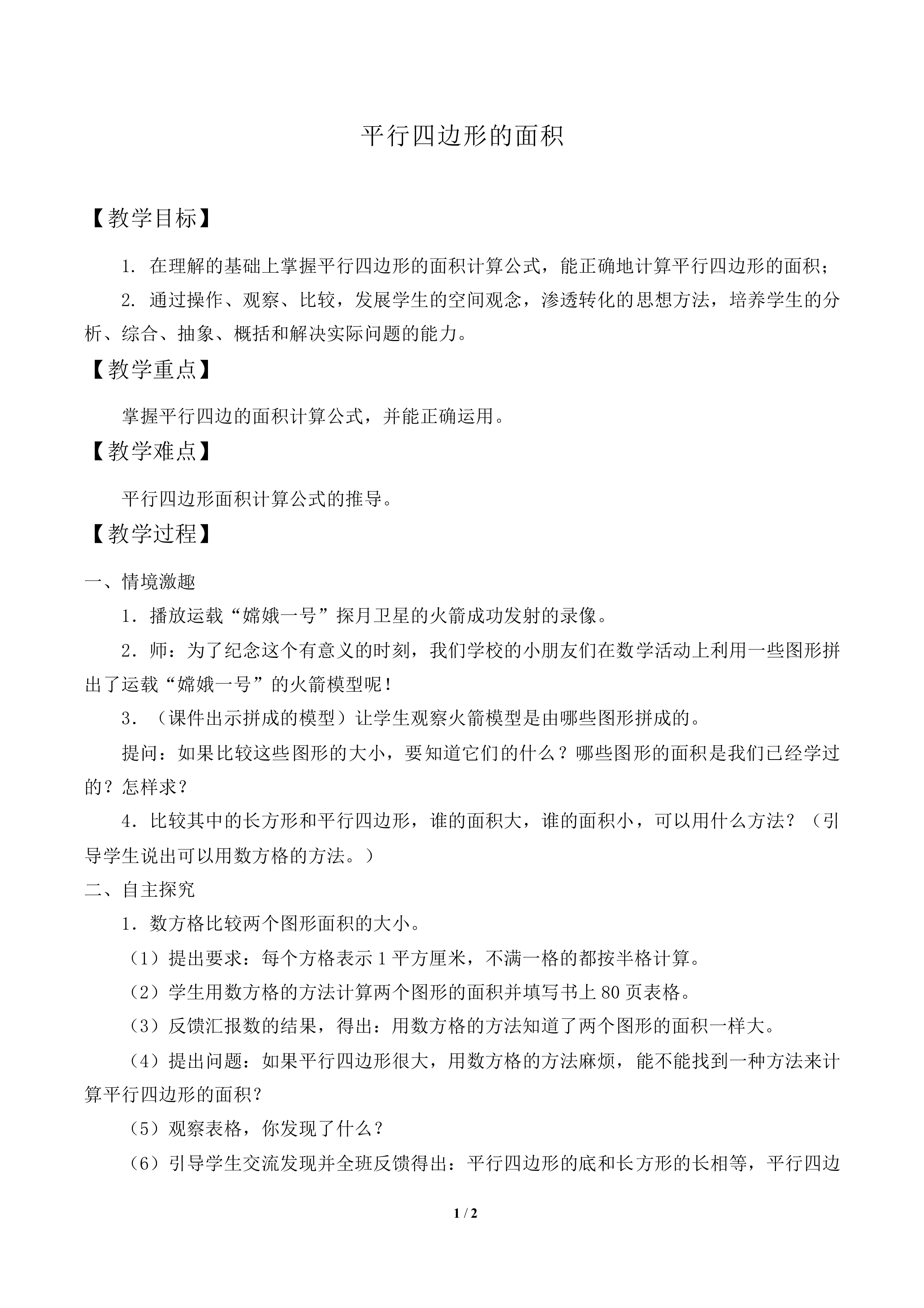 平行四边形的面积_教案1
