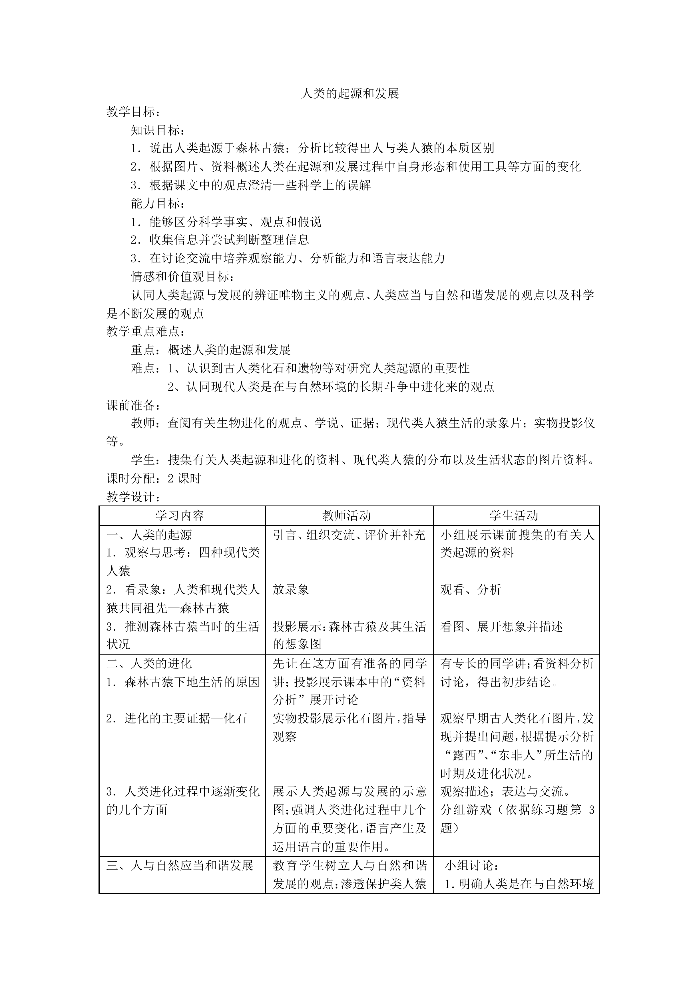 人类的起源和发展_教案1
