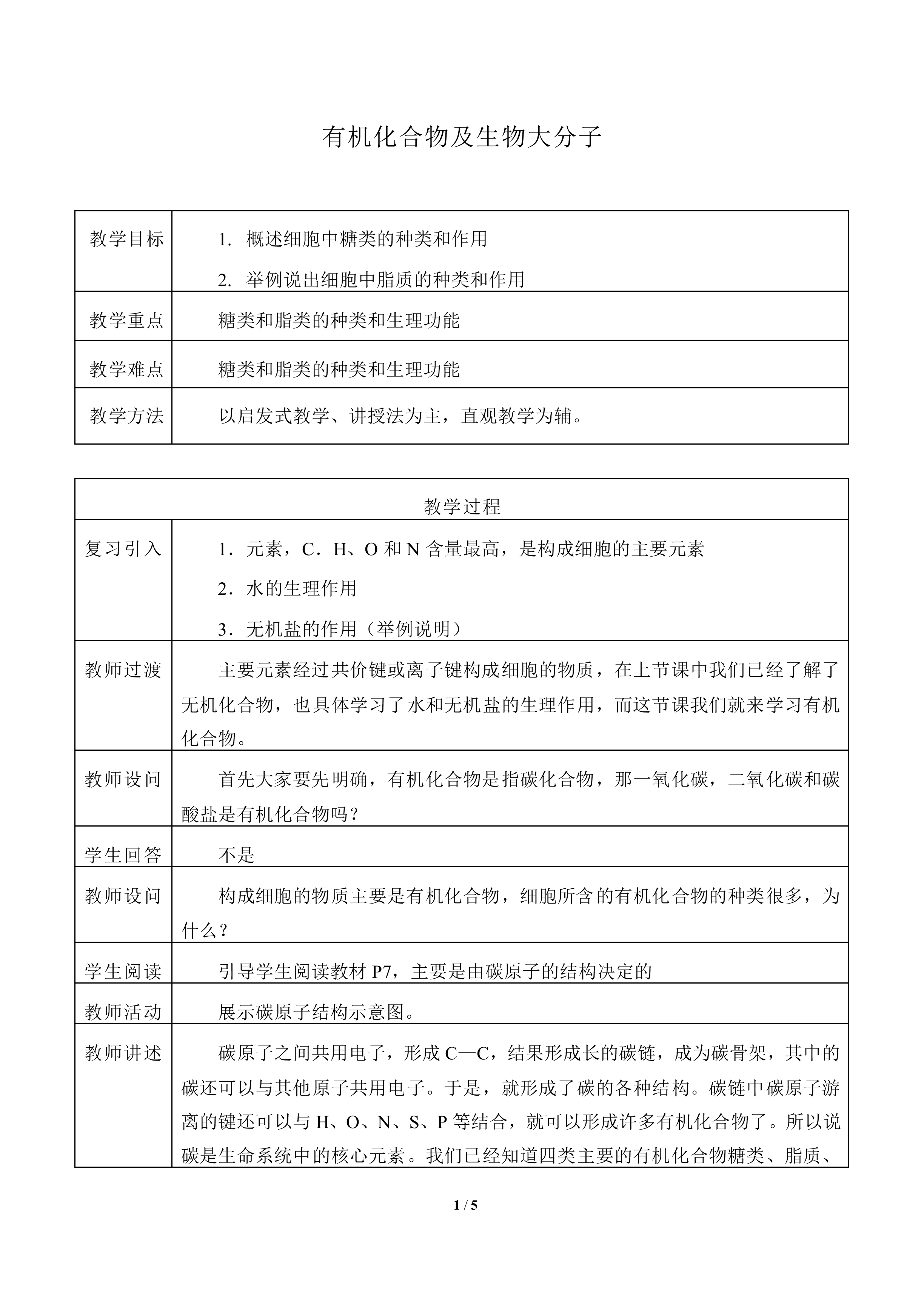有机化合物及生物大分子_教案1