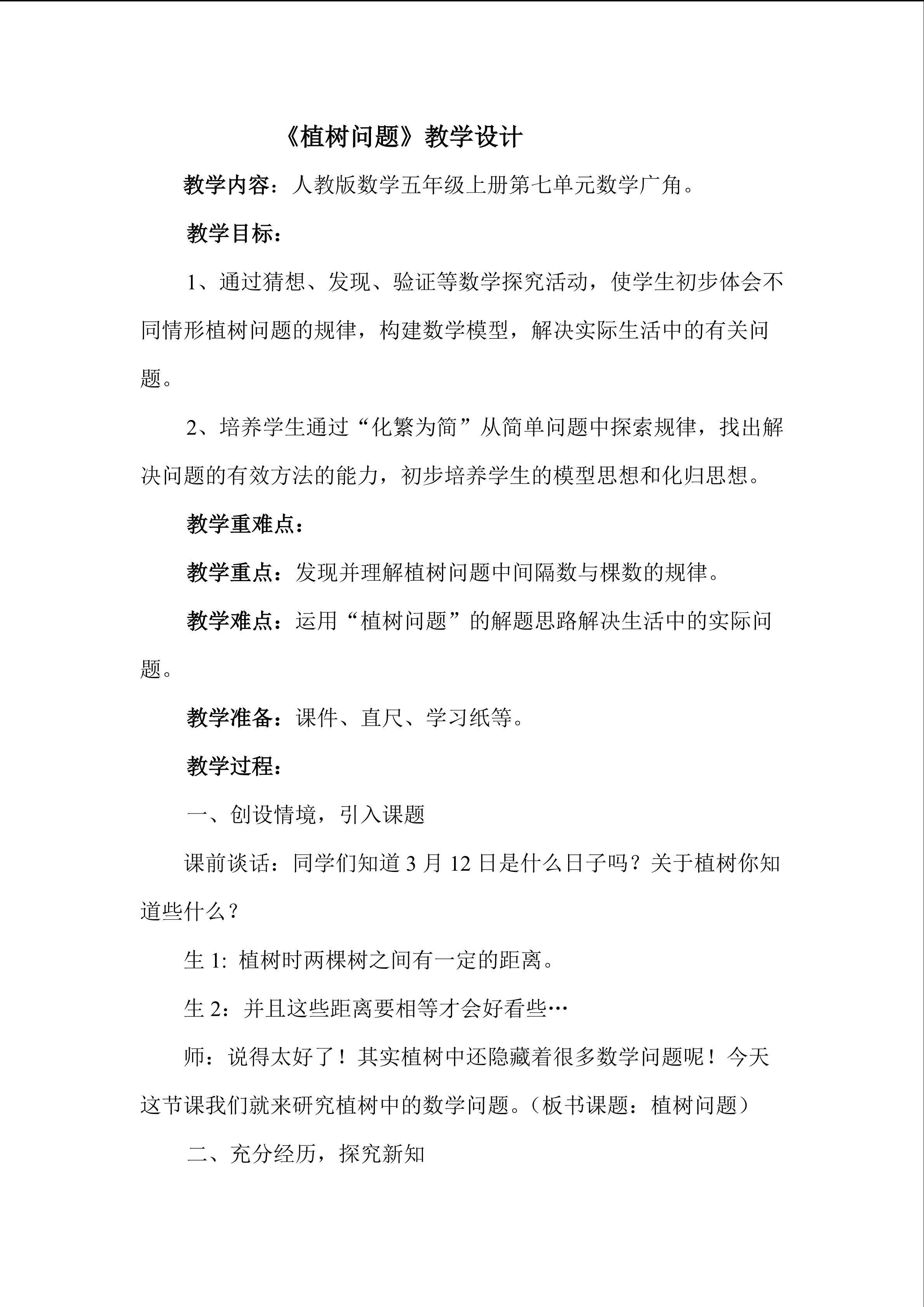 植树问题教学设计