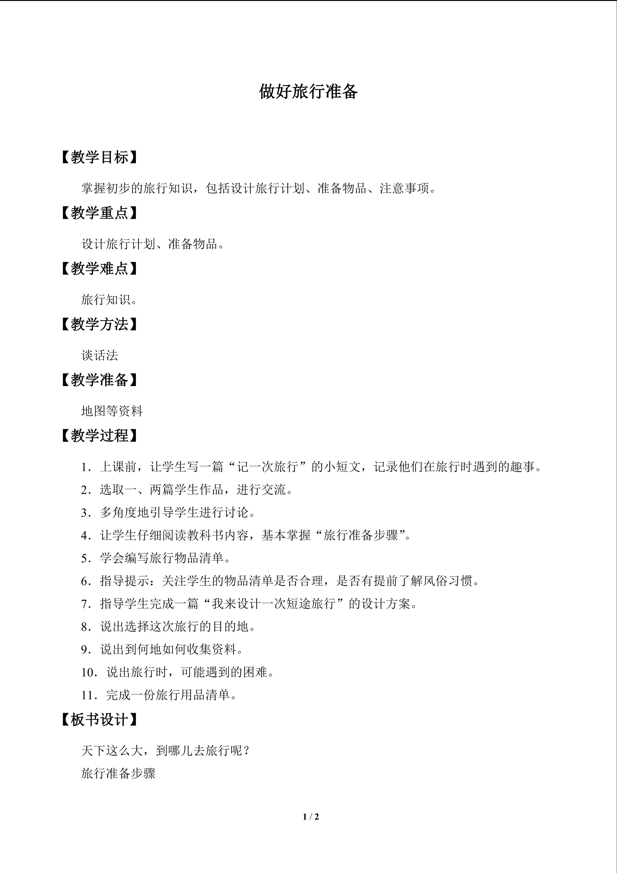 做好旅行准备_教案1