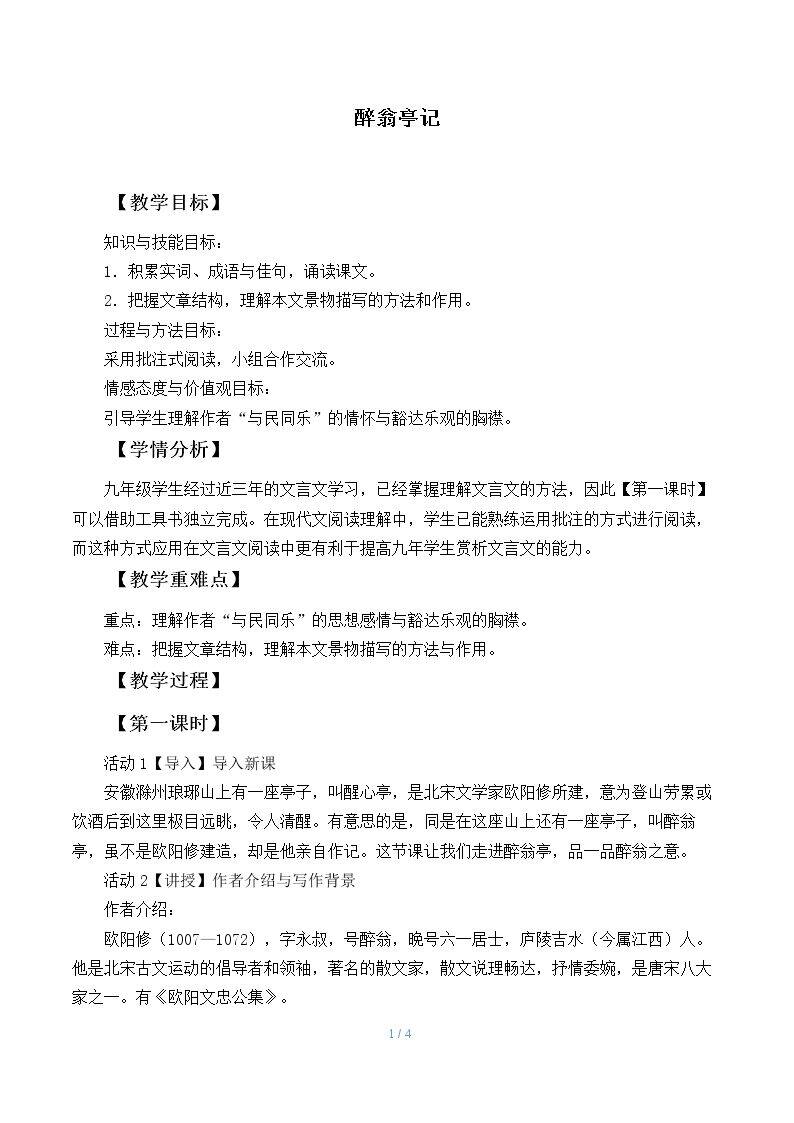 醉翁亭记