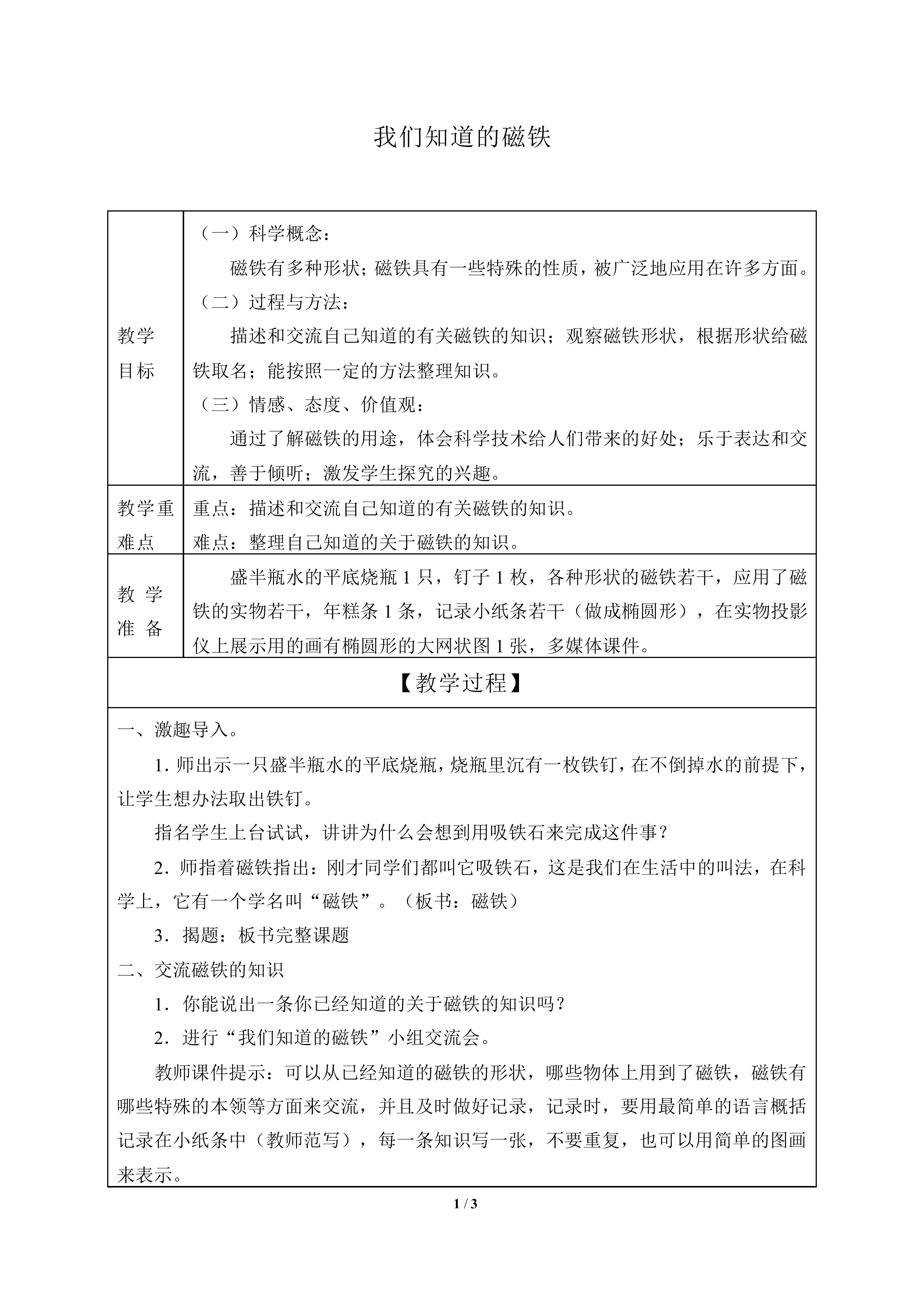 我们知道的磁铁_教案1
