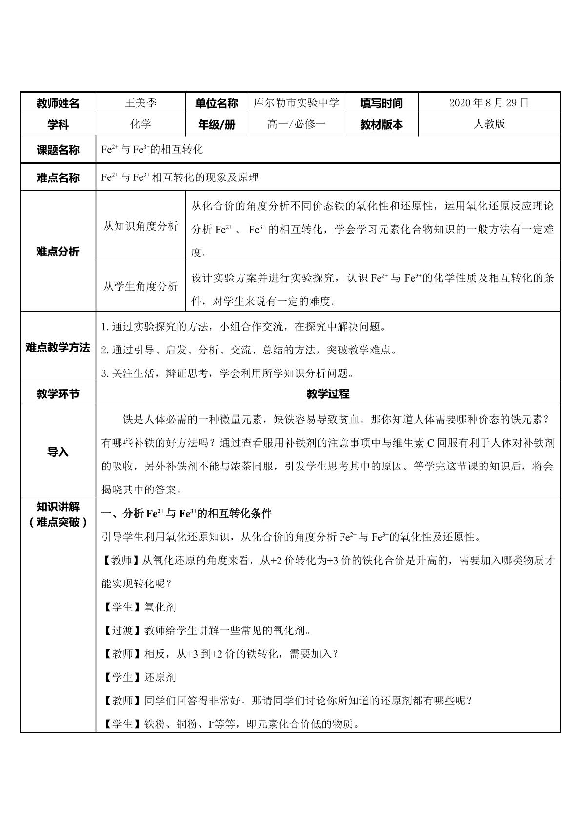 Fe2+与Fe3+的相互转化