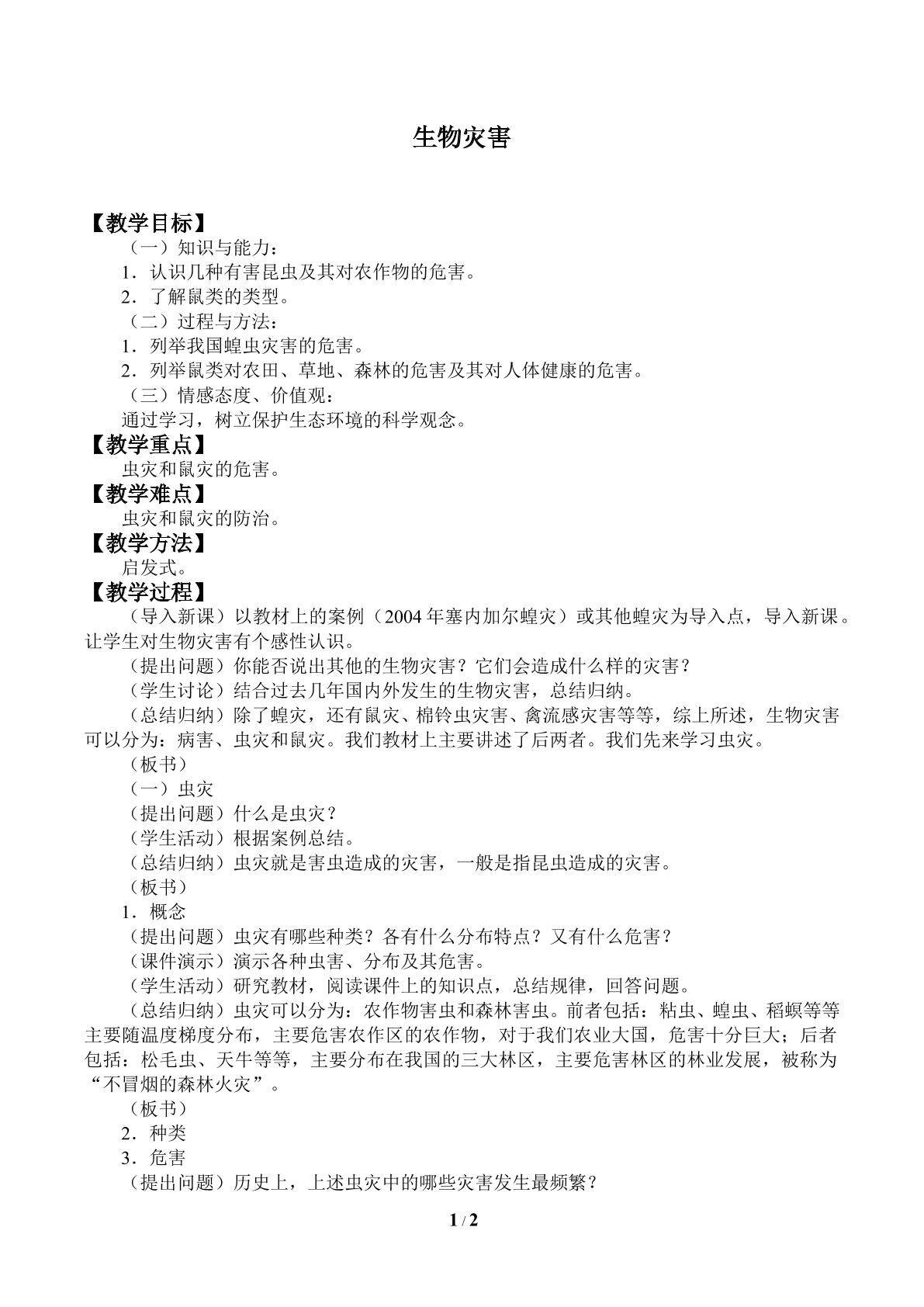 生物灾害_教案1