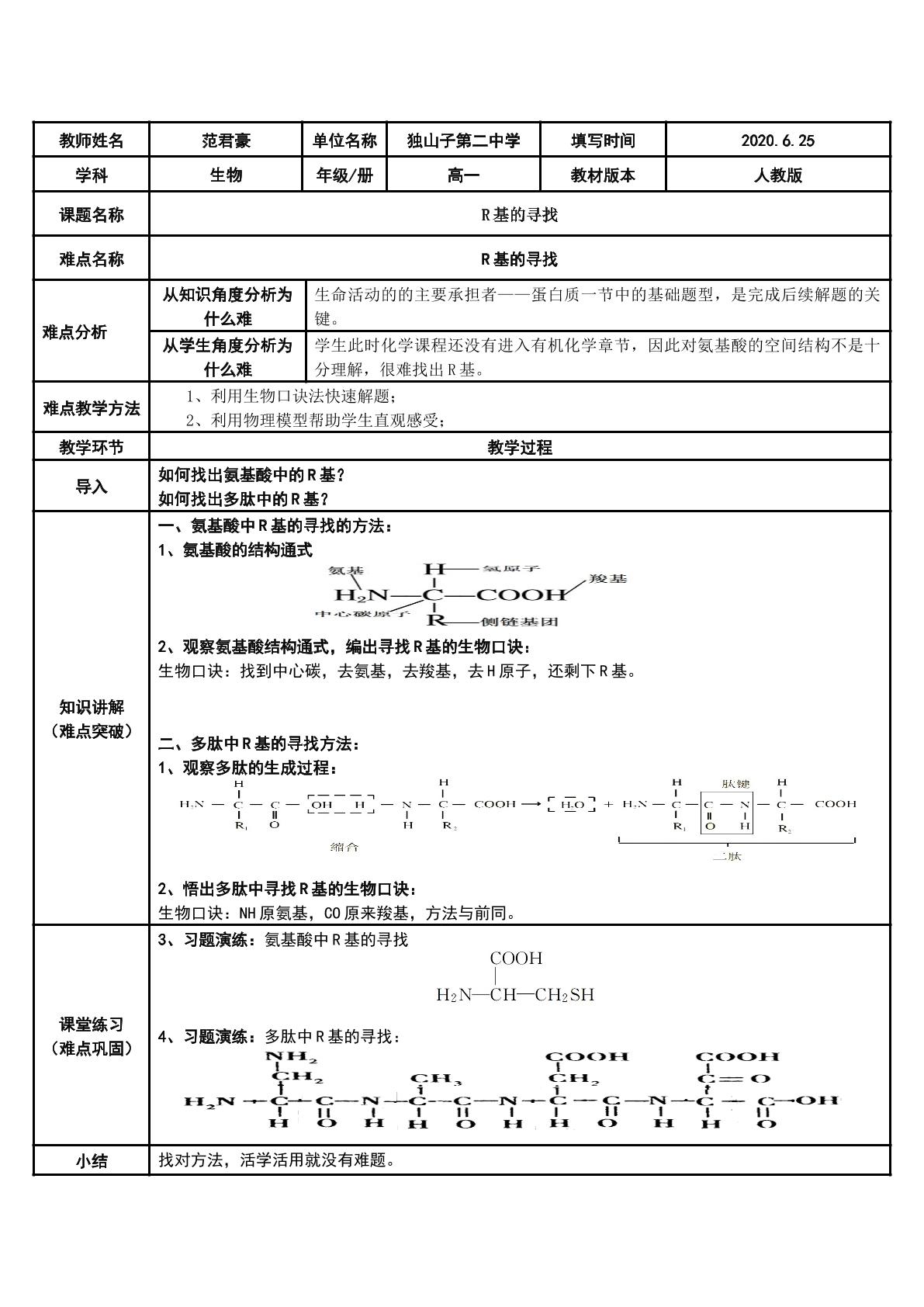 利用生物口诀快速寻找R基（示范课例）