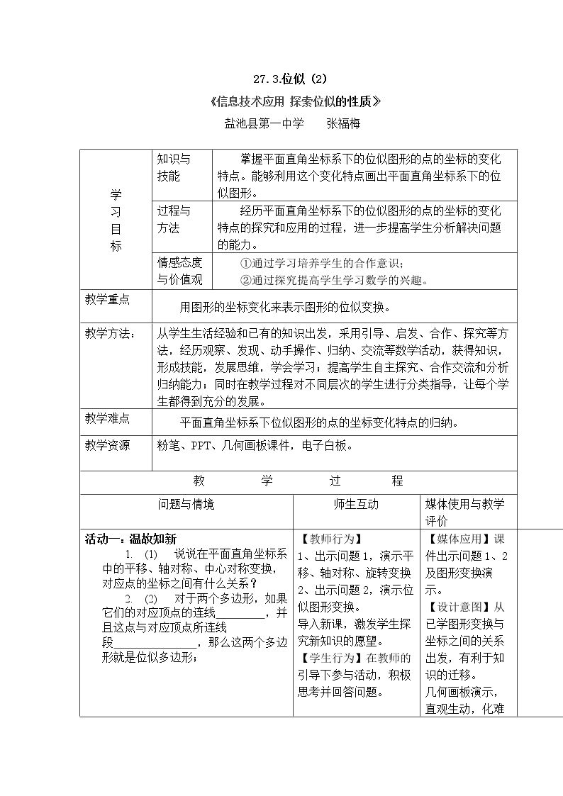 信息技术应用 探索位似的性质