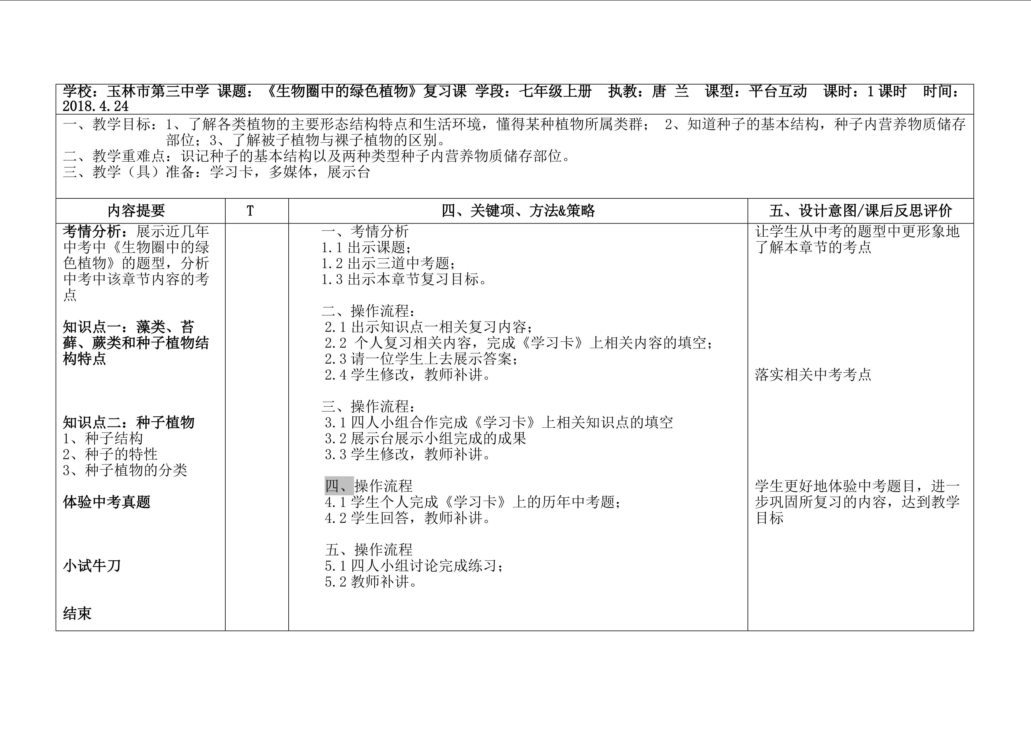 复习课《生物圈中的绿色植物》