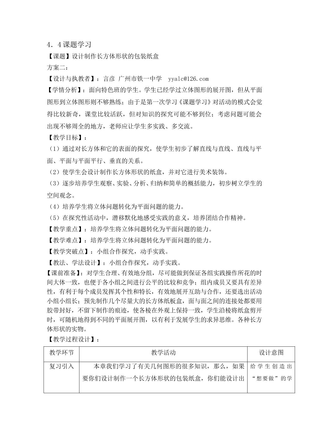 课时11：课题学习：设计制作长方体形状的包装盒（特色班)教学设计（特色班)