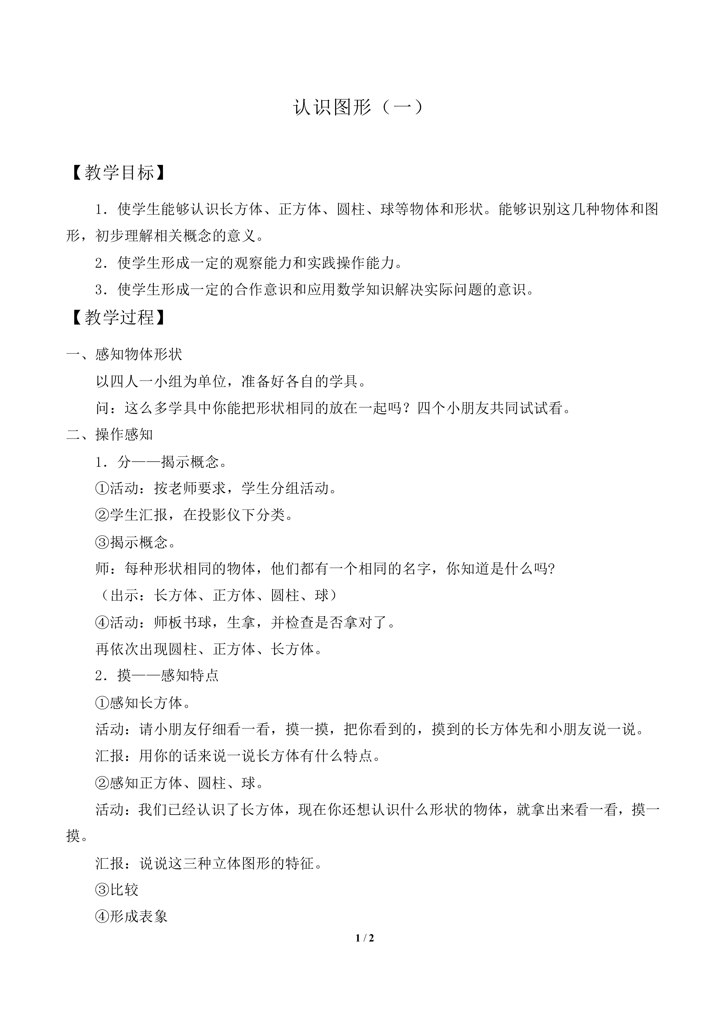 认识图形（一）_教案1