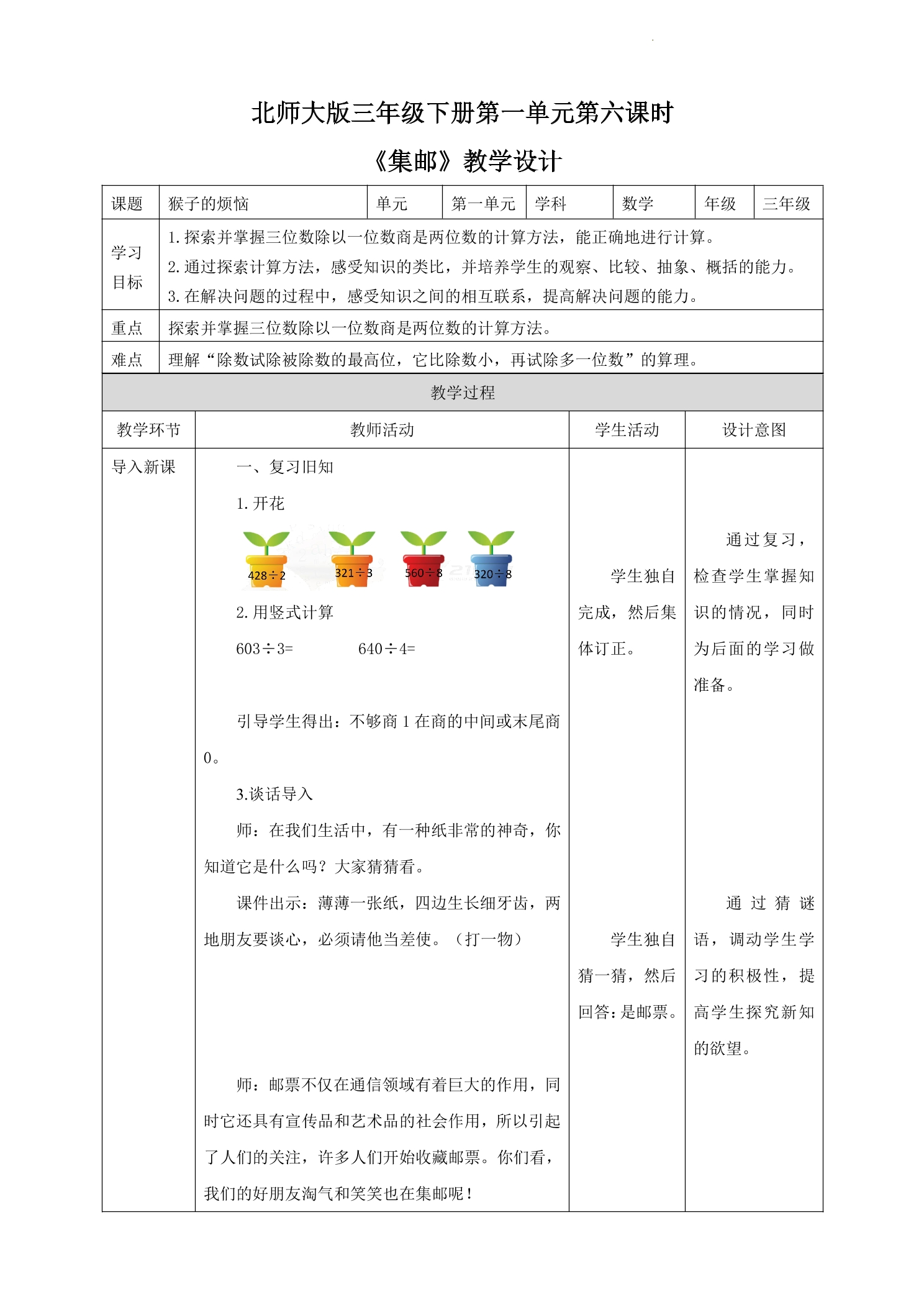 【★★】3年级数学北师大版下册教案第1单元《1.6集邮》