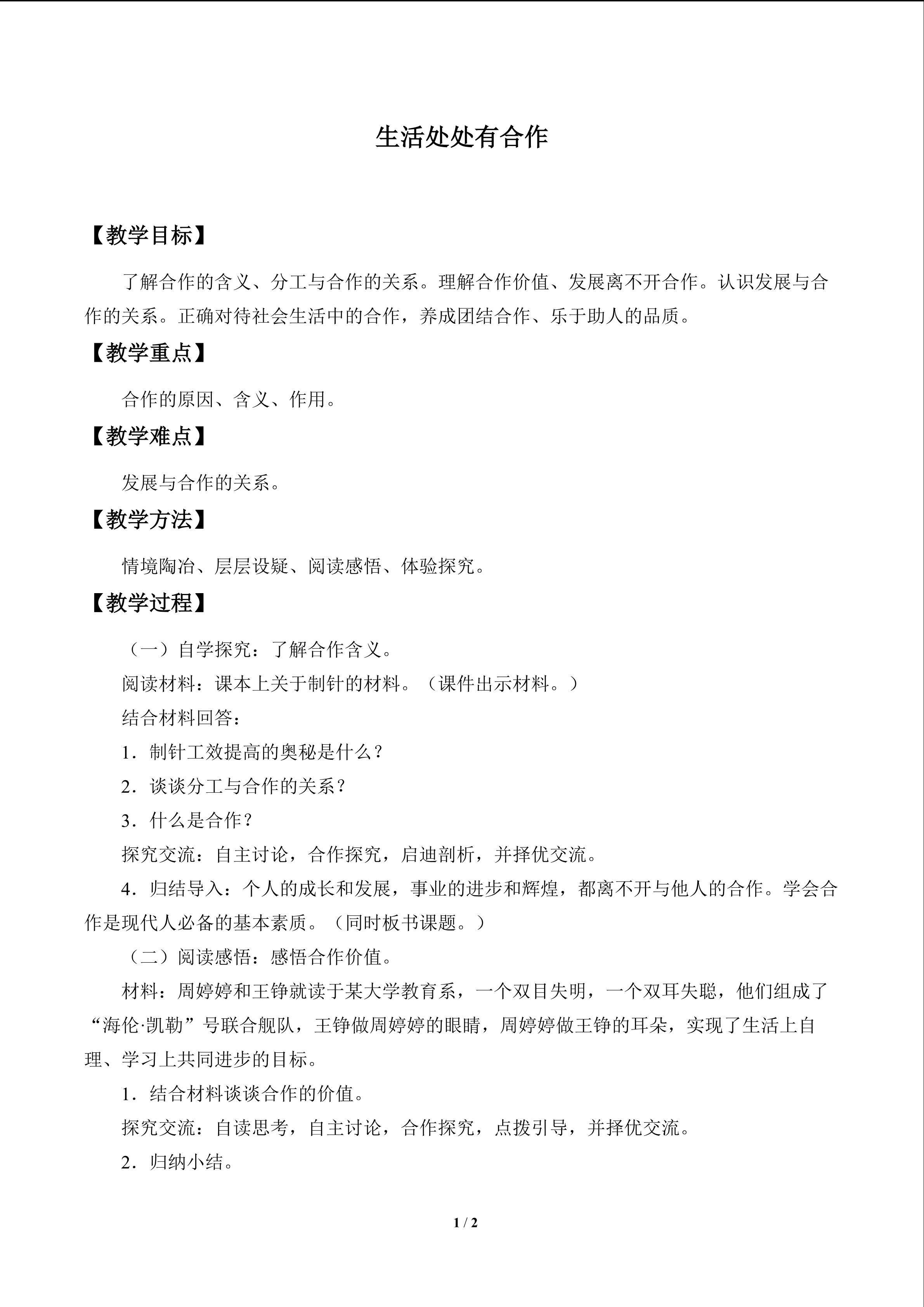 生活处处有合作_教案1