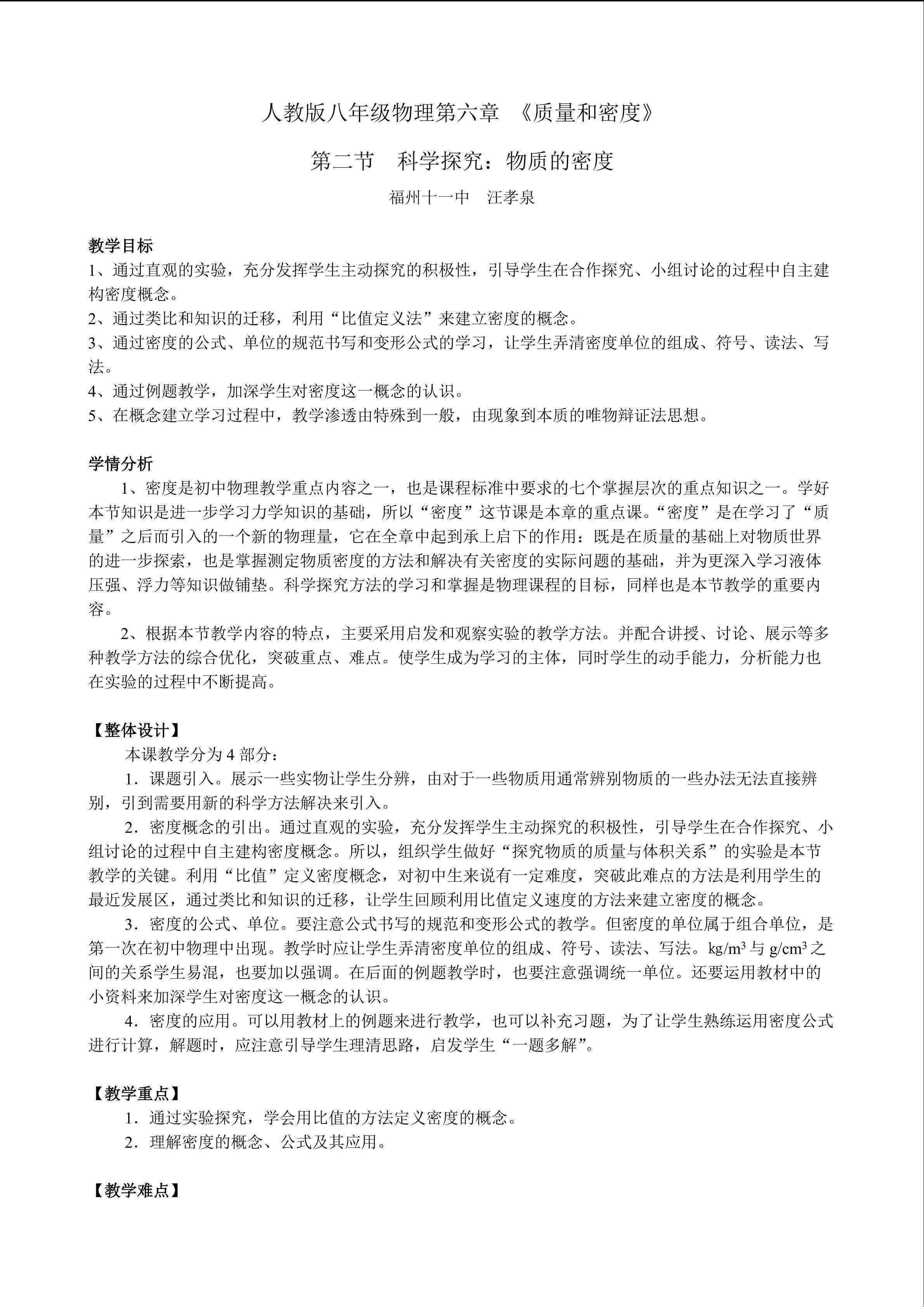 人教版八年级物理第六章第二节密度教学设计